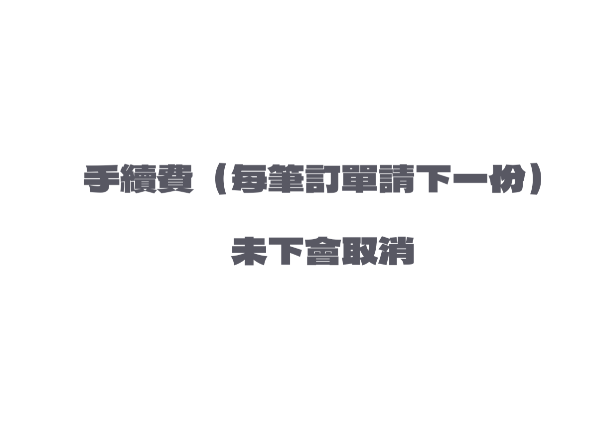 手續費（每筆訂單下1份）