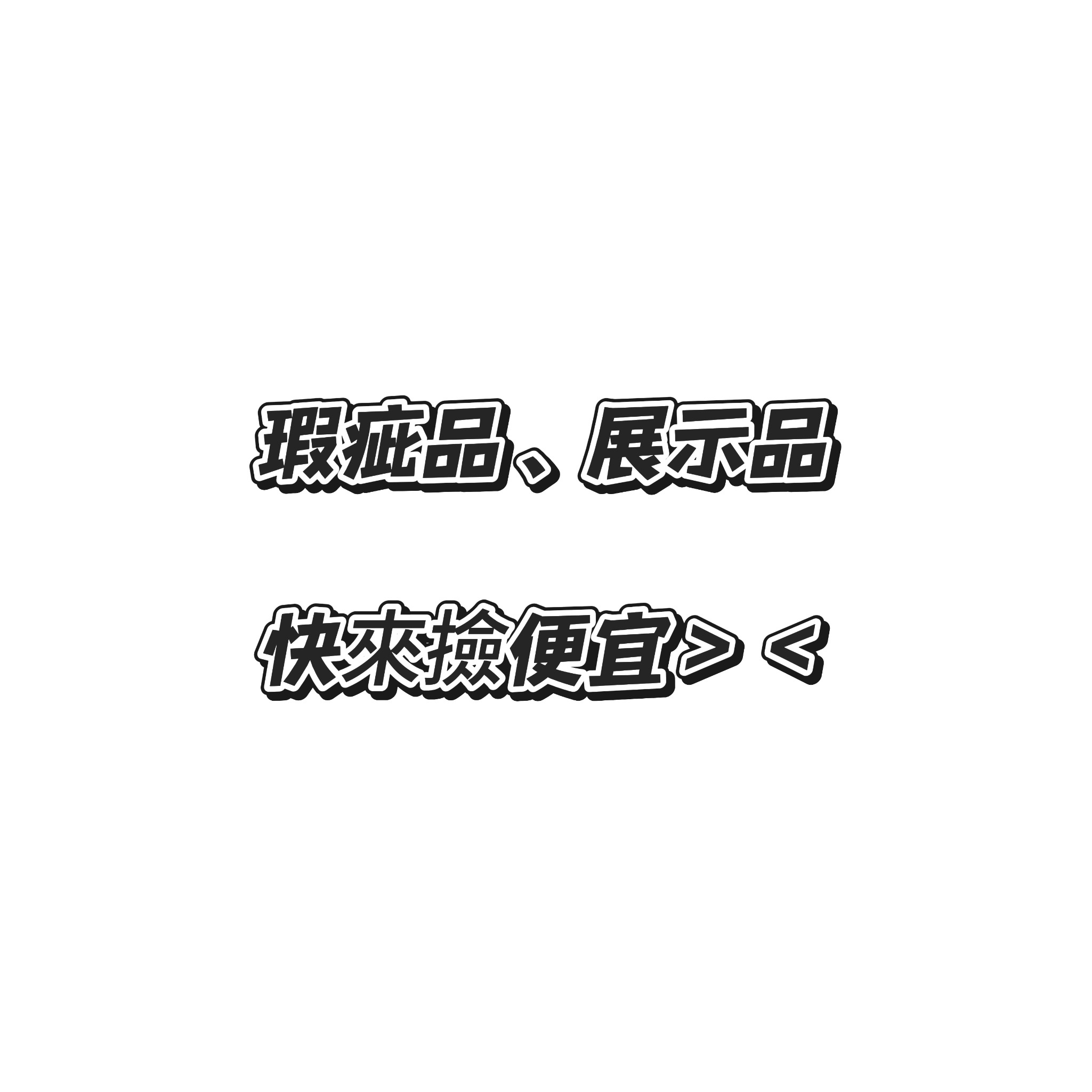 𝑥𝑒𝑛𝑜𝑧 瑕疵品