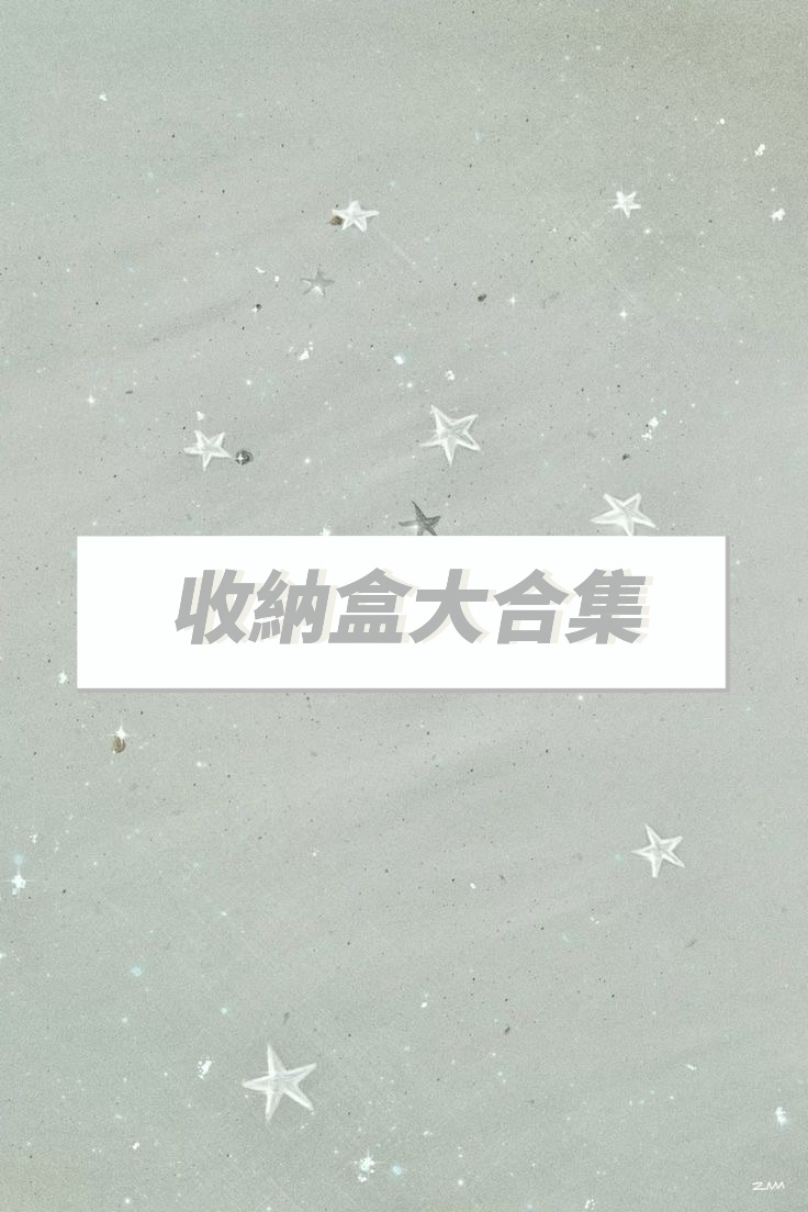 𝑥𝑒𝑛𝑜𝑧 收納盒大合集