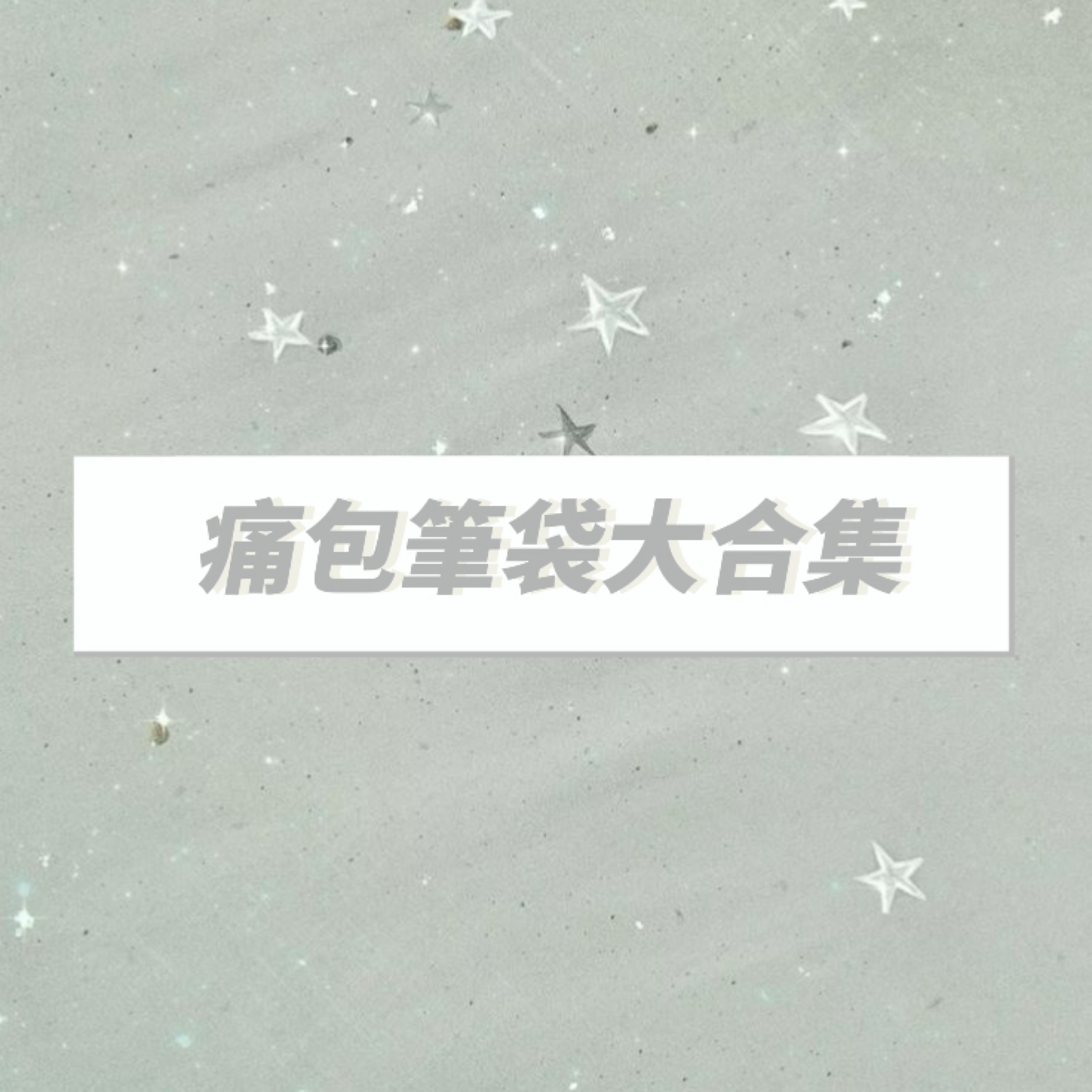 𝑥𝑒𝑛𝑜𝑧 痛包筆袋大合集