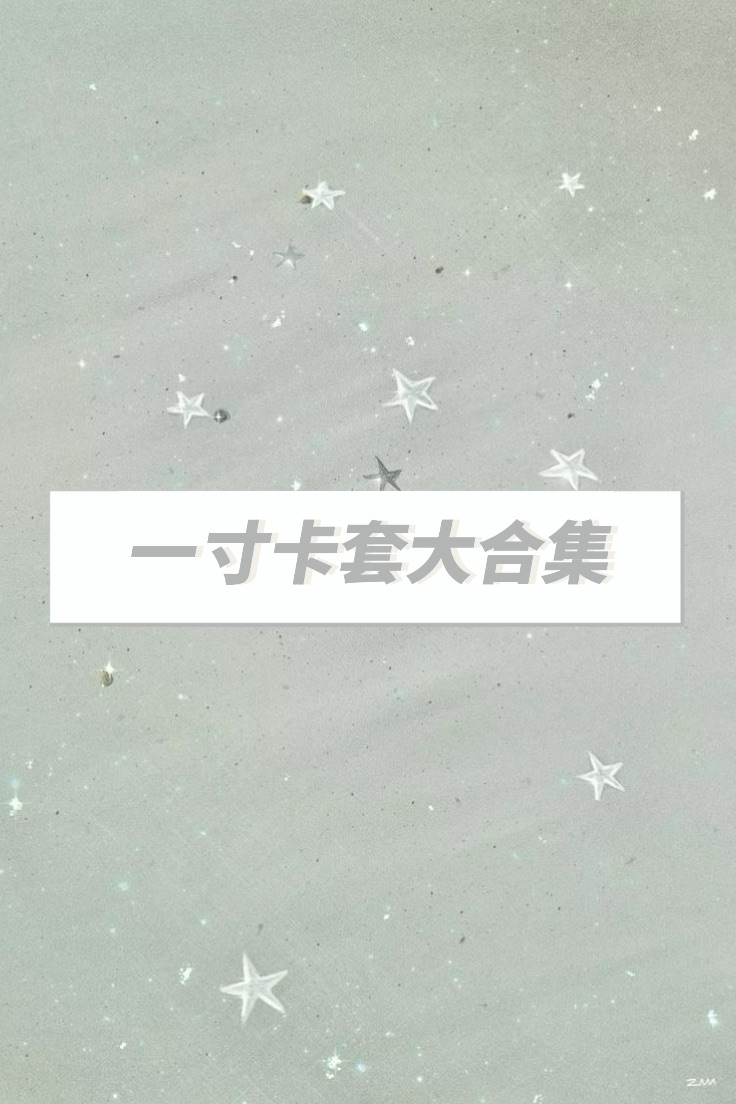 𝑥𝑒𝑛𝑜𝑧 一寸卡套大合集