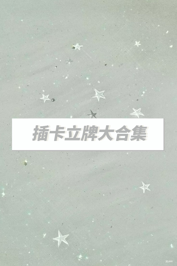 𝑥𝑒𝑛𝑜𝑧 插卡立牌大合集