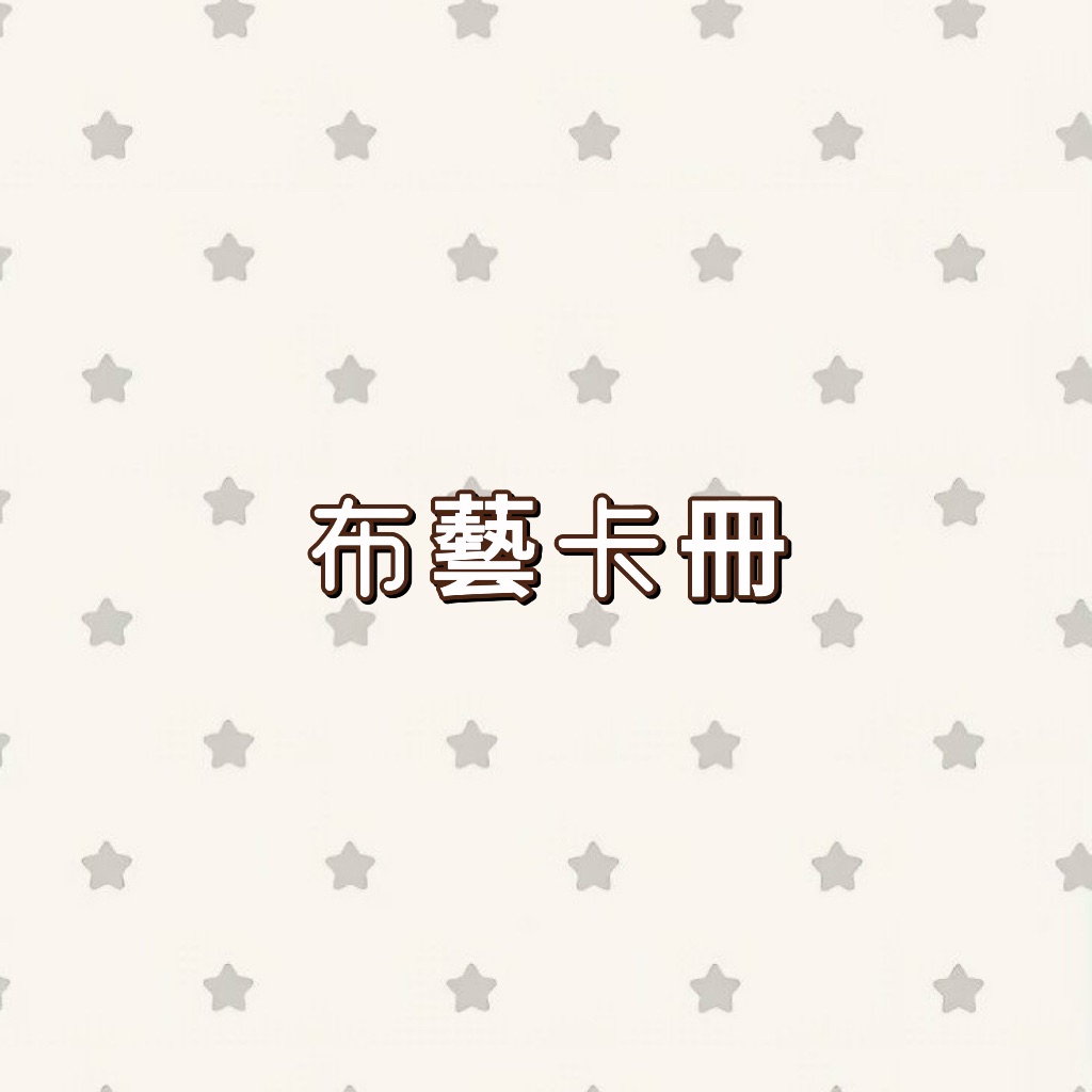𝑥𝑒𝑛𝑜𝑧 布藝卡冊合集
