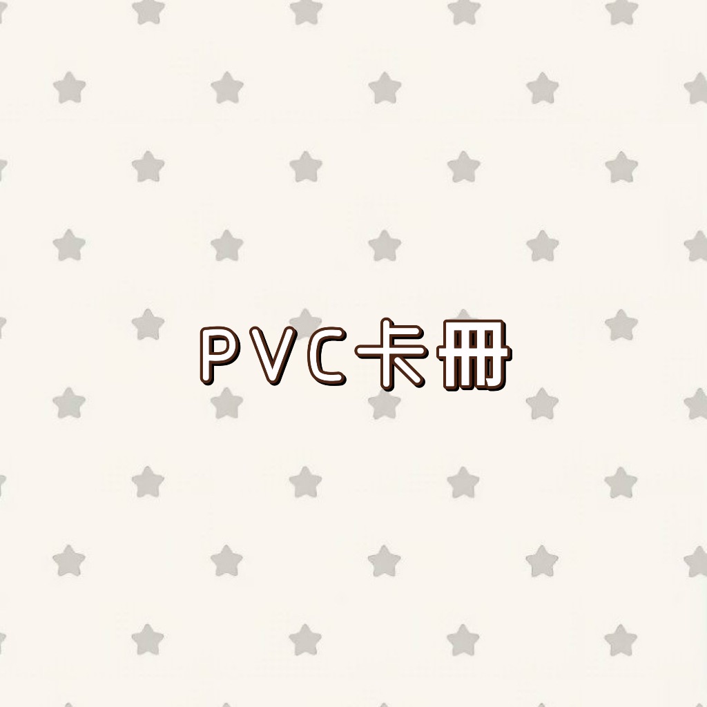 𝑥𝑒𝑛𝑜𝑧 PVC材質卡冊合集