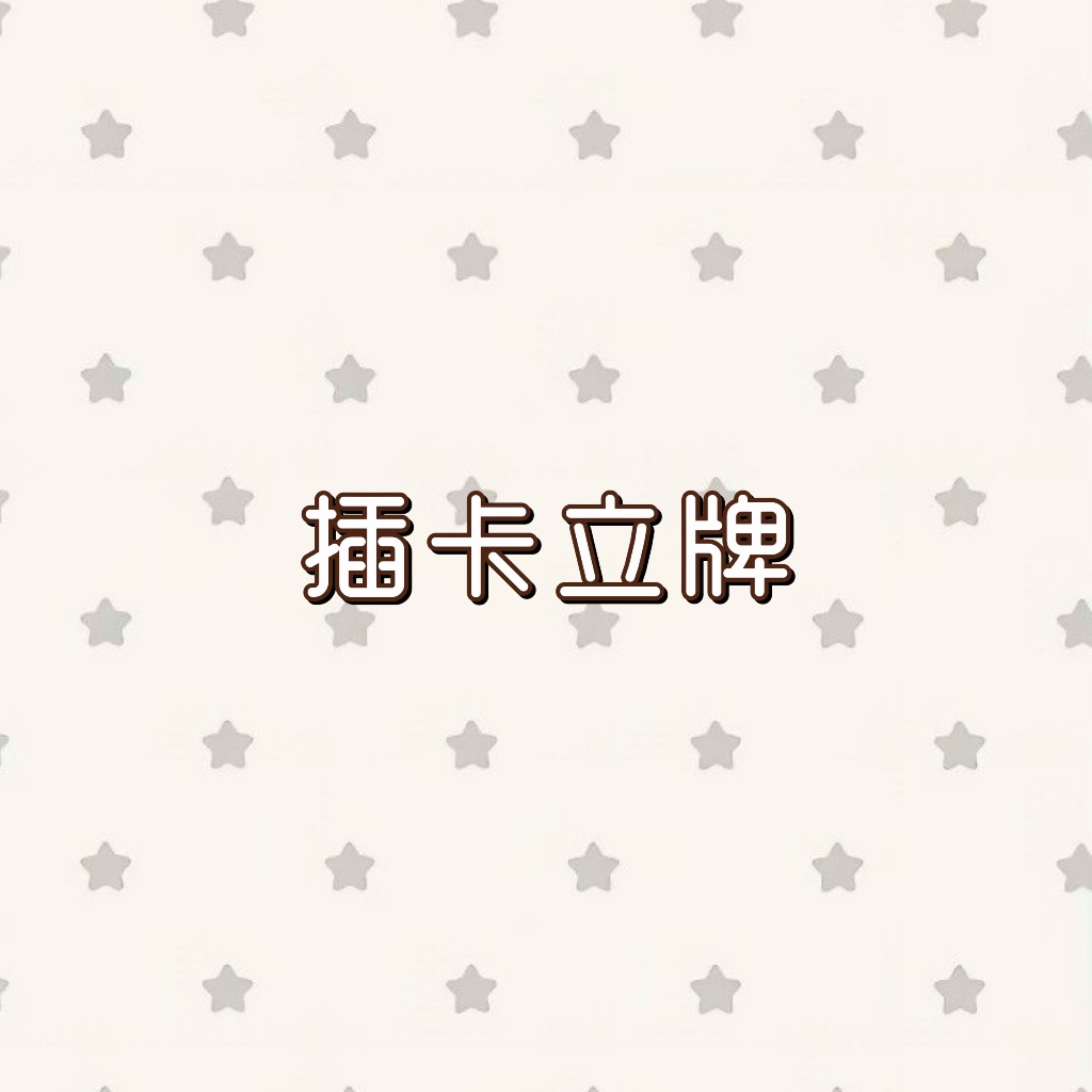 𝑥𝑒𝑛𝑜𝑧 插卡立牌