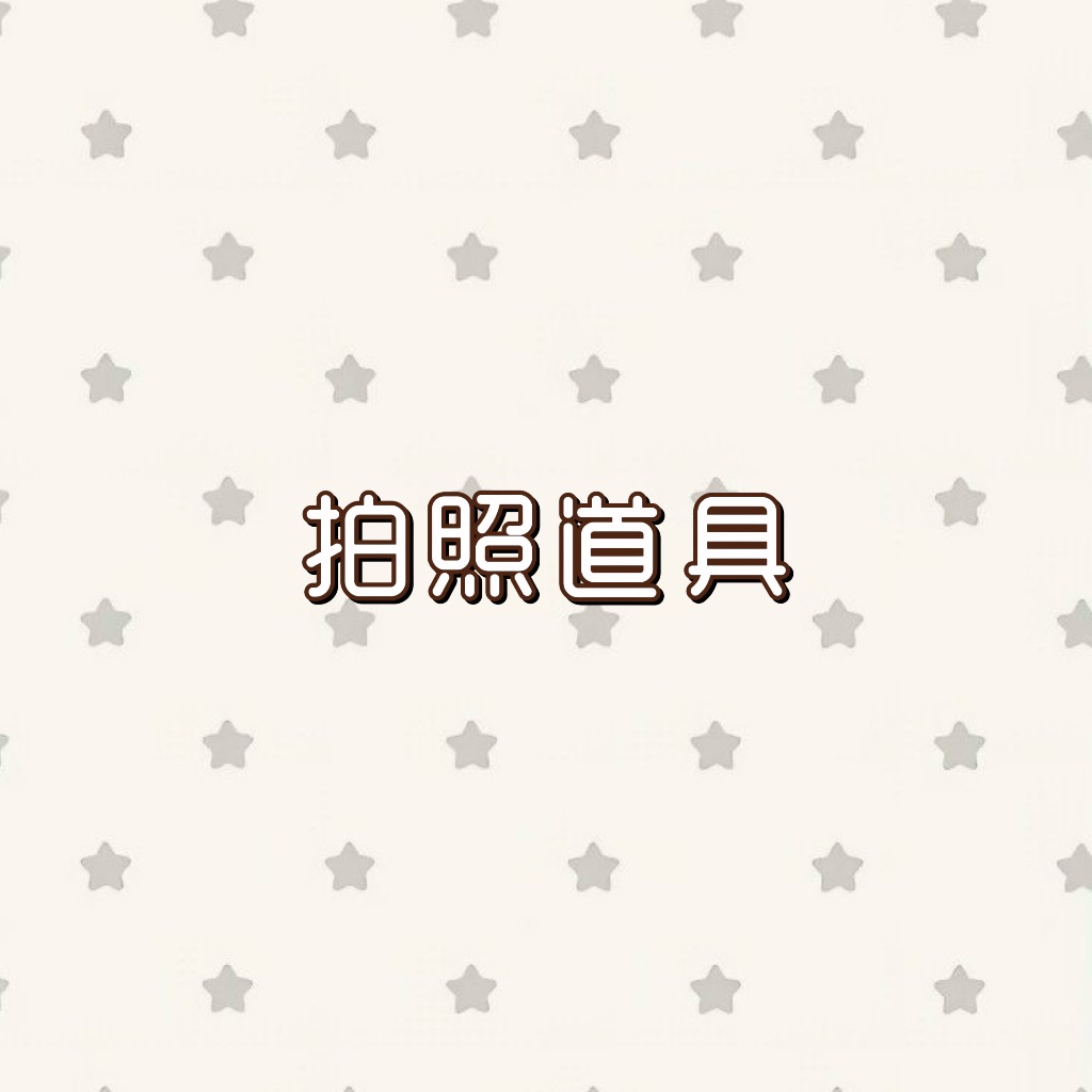 𝑥𝑒𝑛𝑜𝑧 拍照道具
