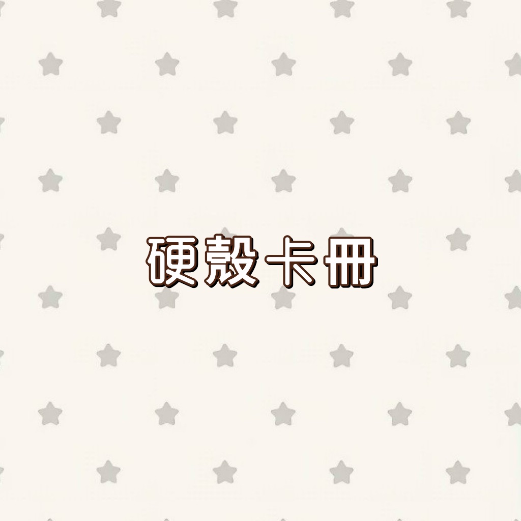 𝑥𝑒𝑛𝑜𝑧 硬殼卡冊合集