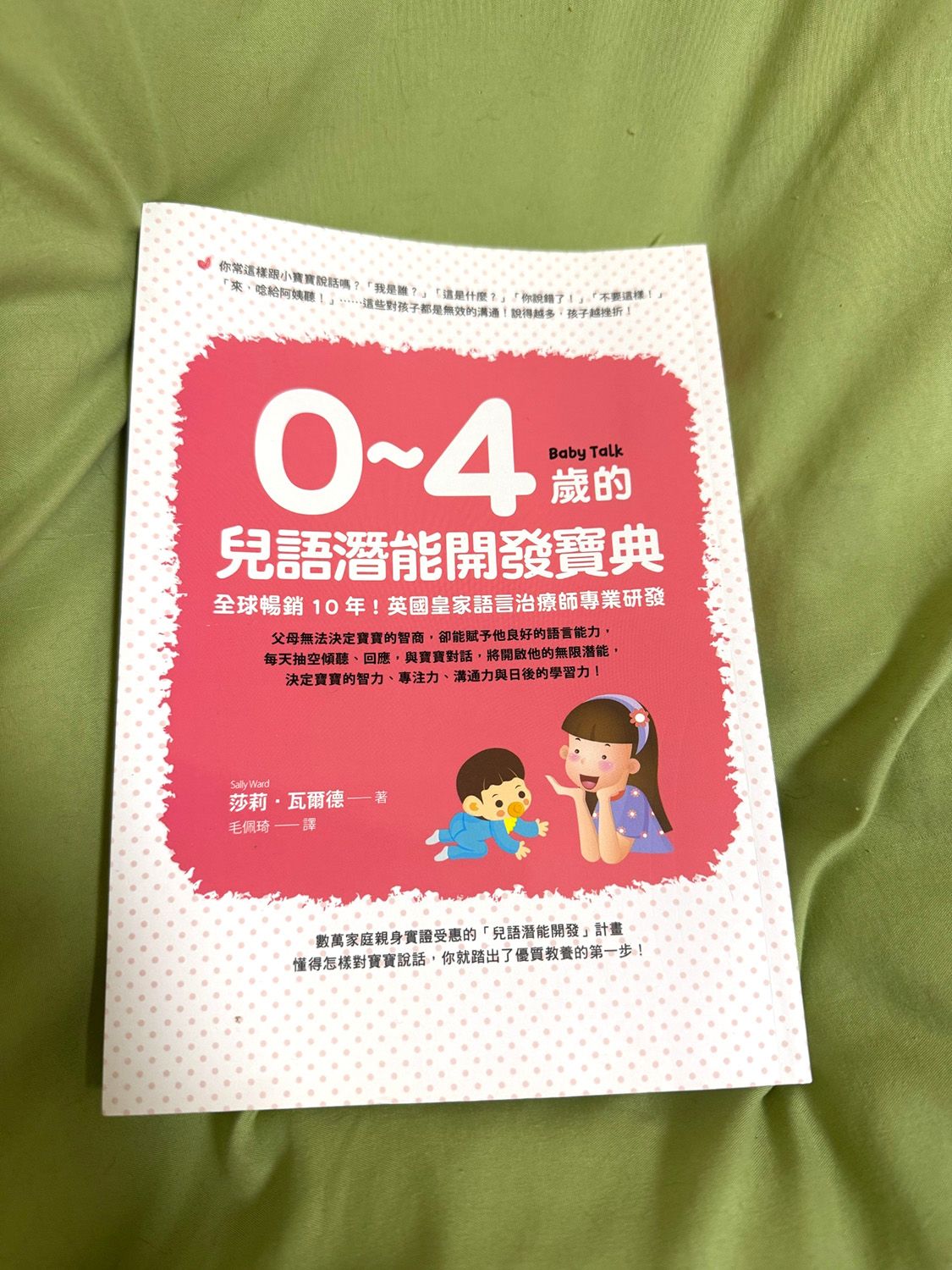 0-4歲的兒語潛能開發寶典(二手書