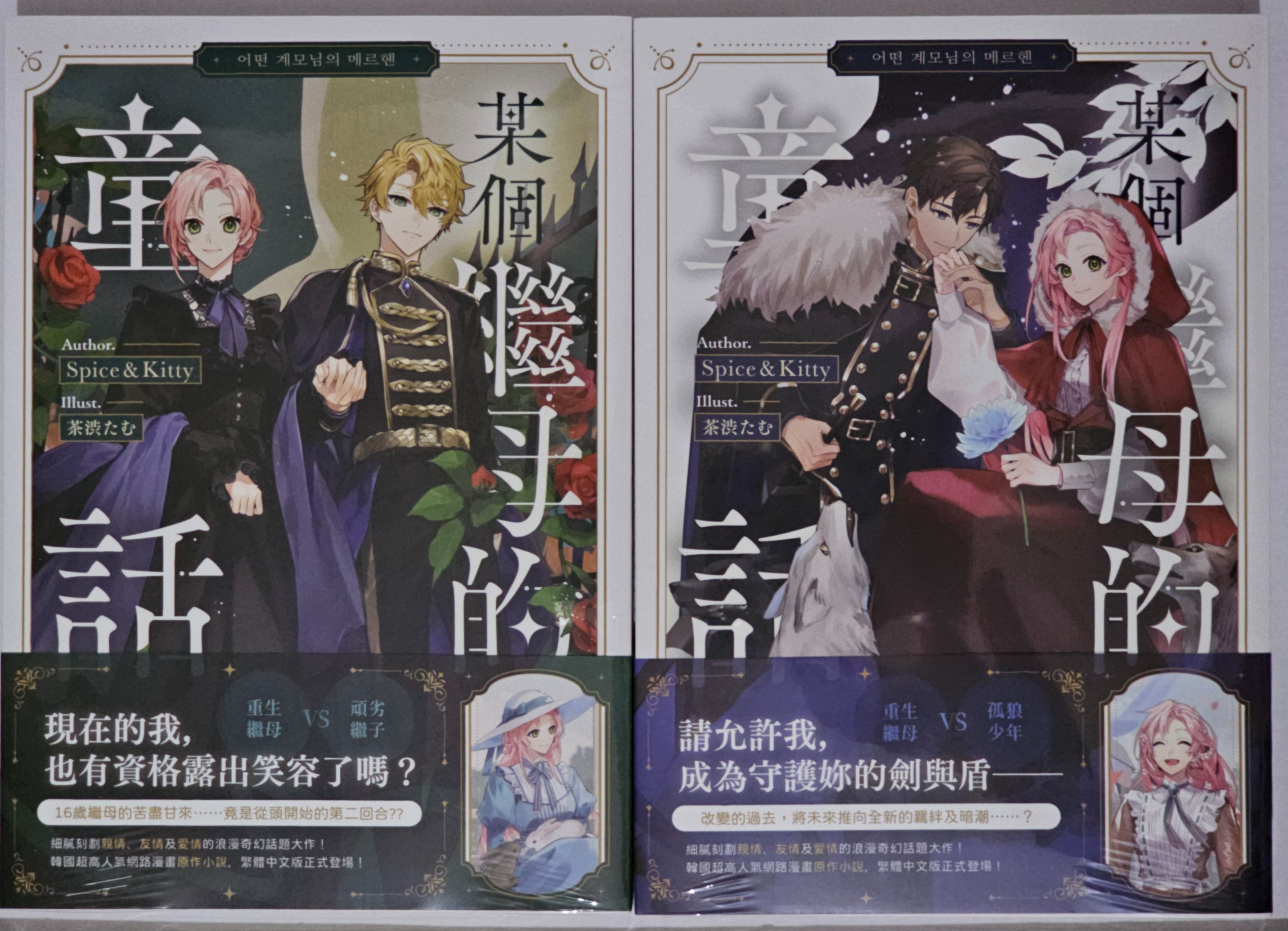 某個繼母的童話