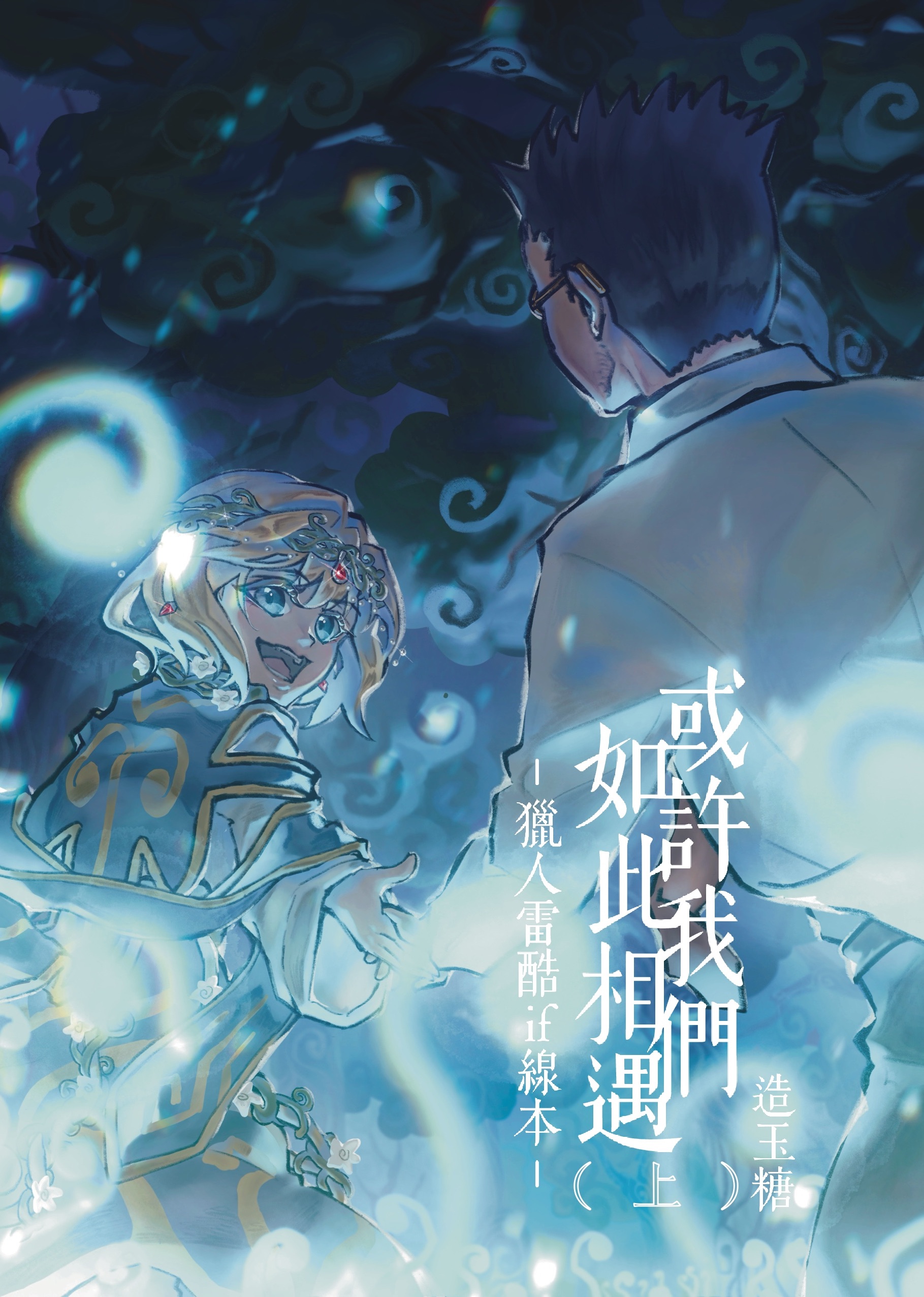 或許我們如此相遇（上）- 含實體版限定特典