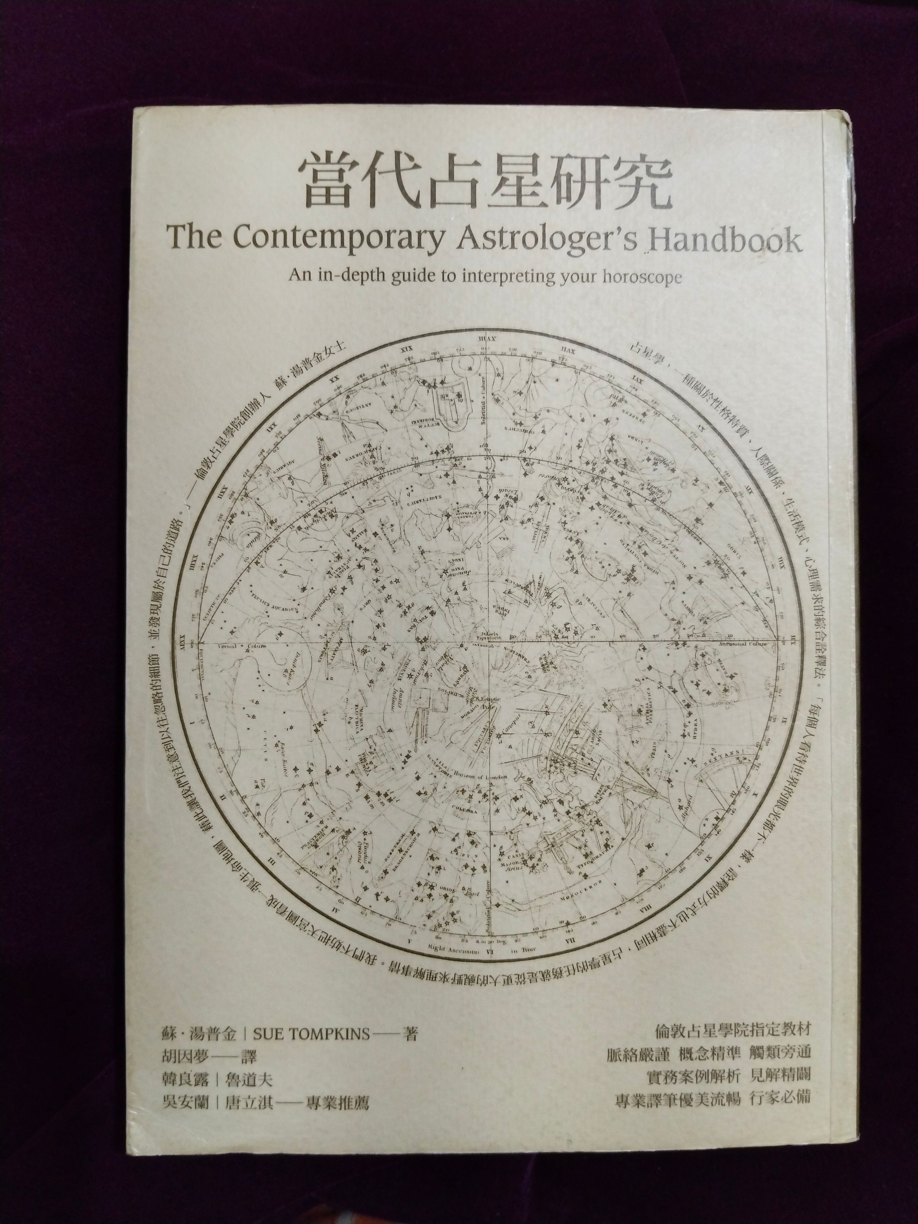 當代占星研究