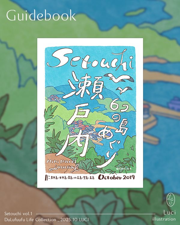 手繪旅遊小冊子｜瀨戶內篇