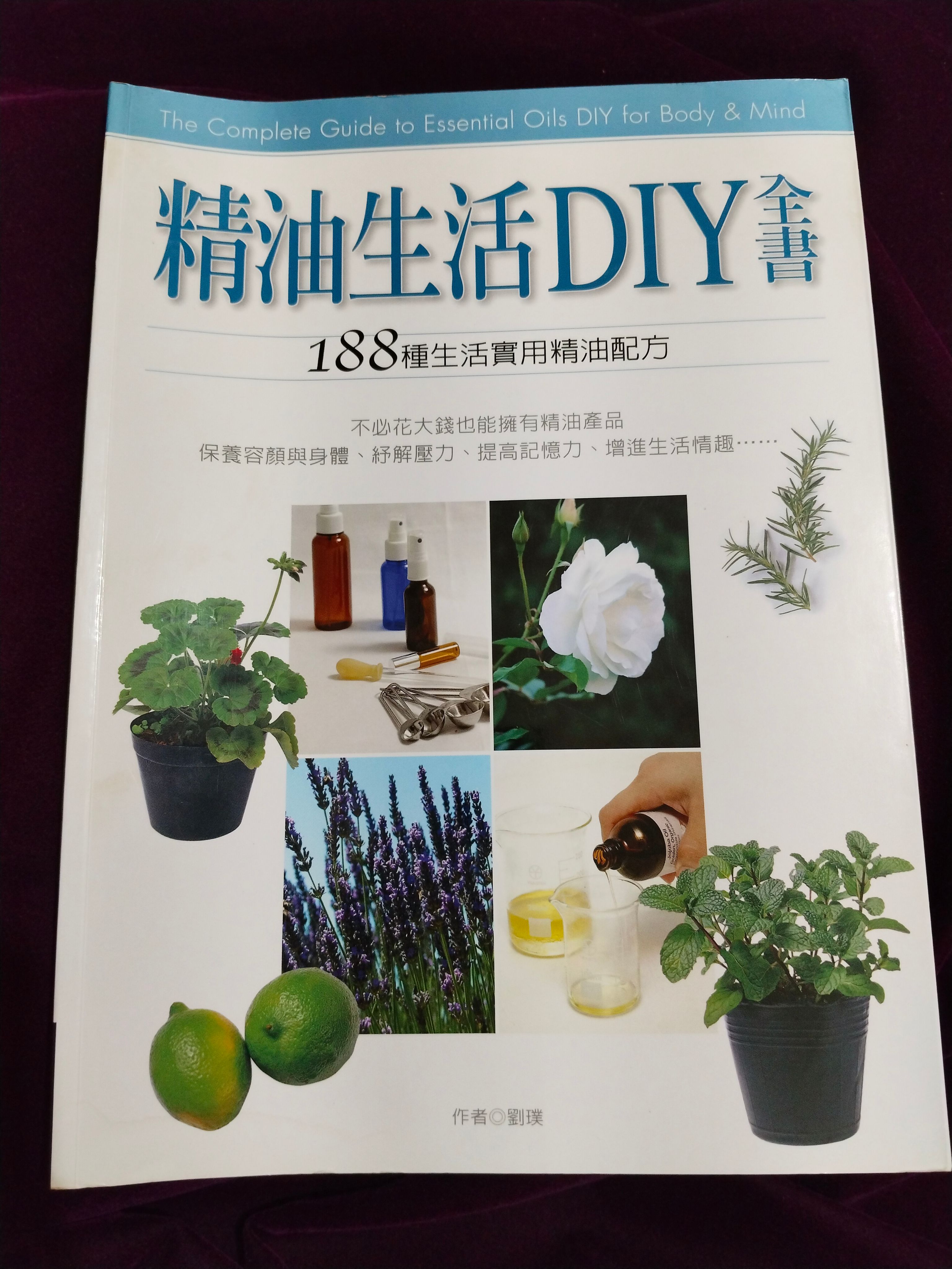 精油生活DIY全書