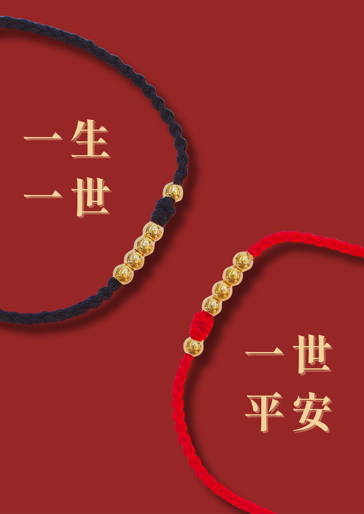 一生一世，一世平安 特價紅線
