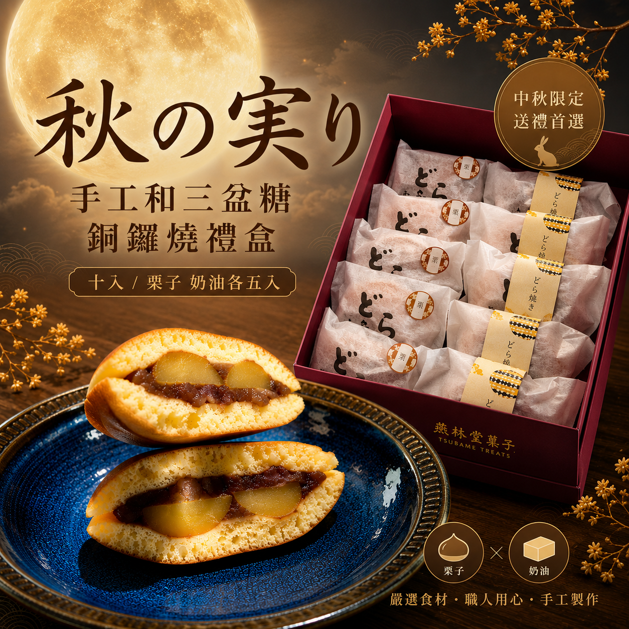 十入銅鑼燒綜合禮盒（栗子/奶油各五入）