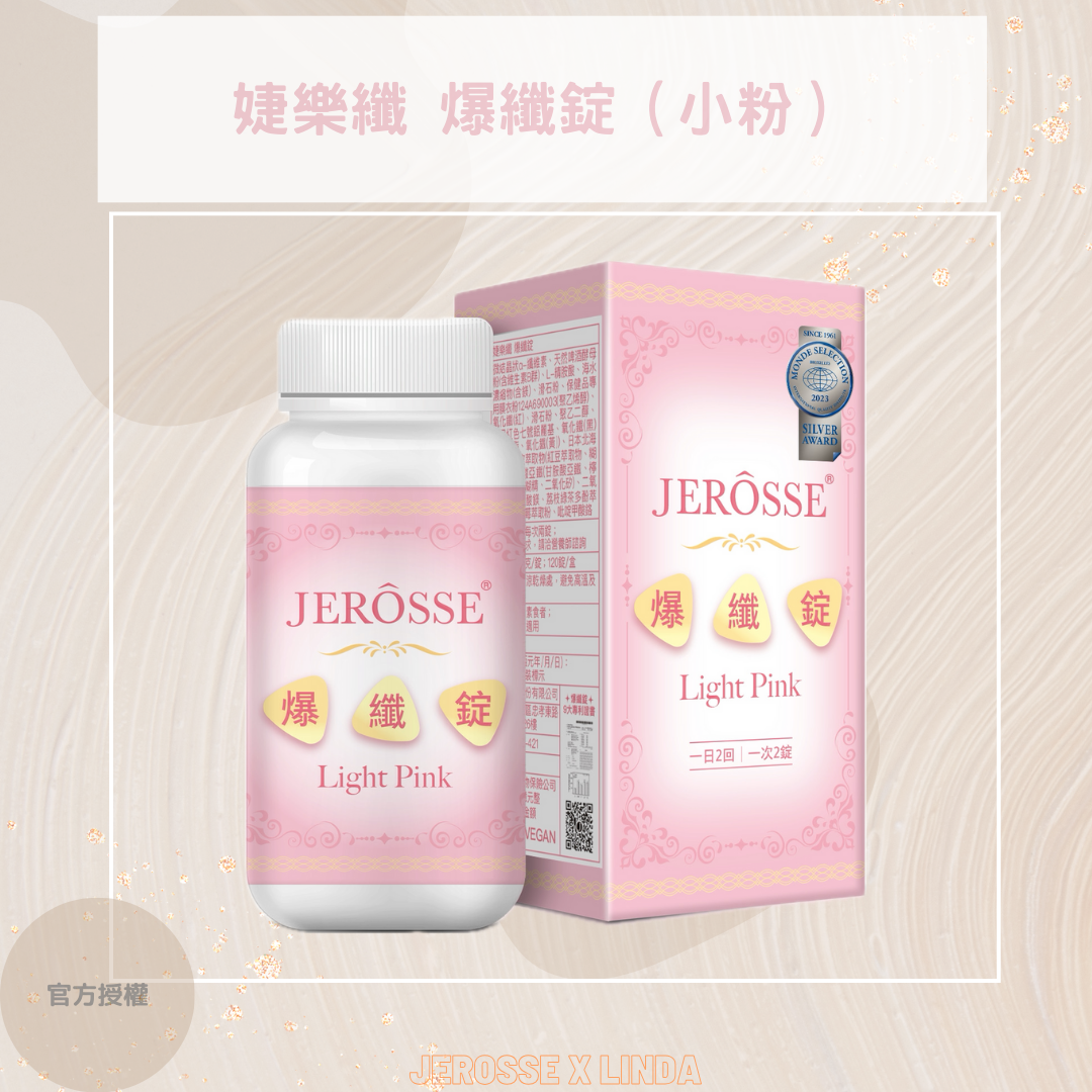 婕樂纖 爆纖錠（小粉）