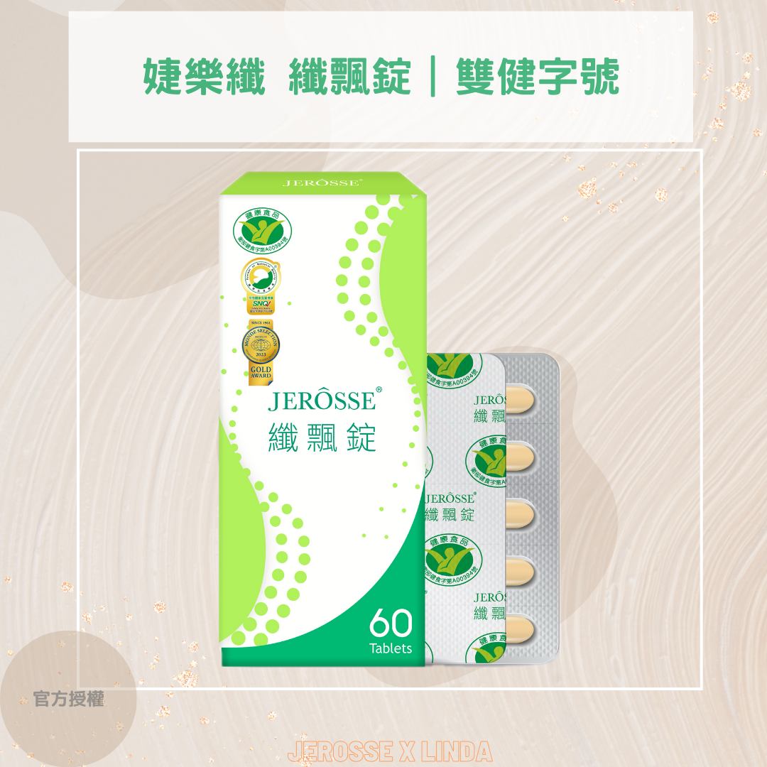 纖飄錠 飄飄 l 衛福部許可小綠人健字號