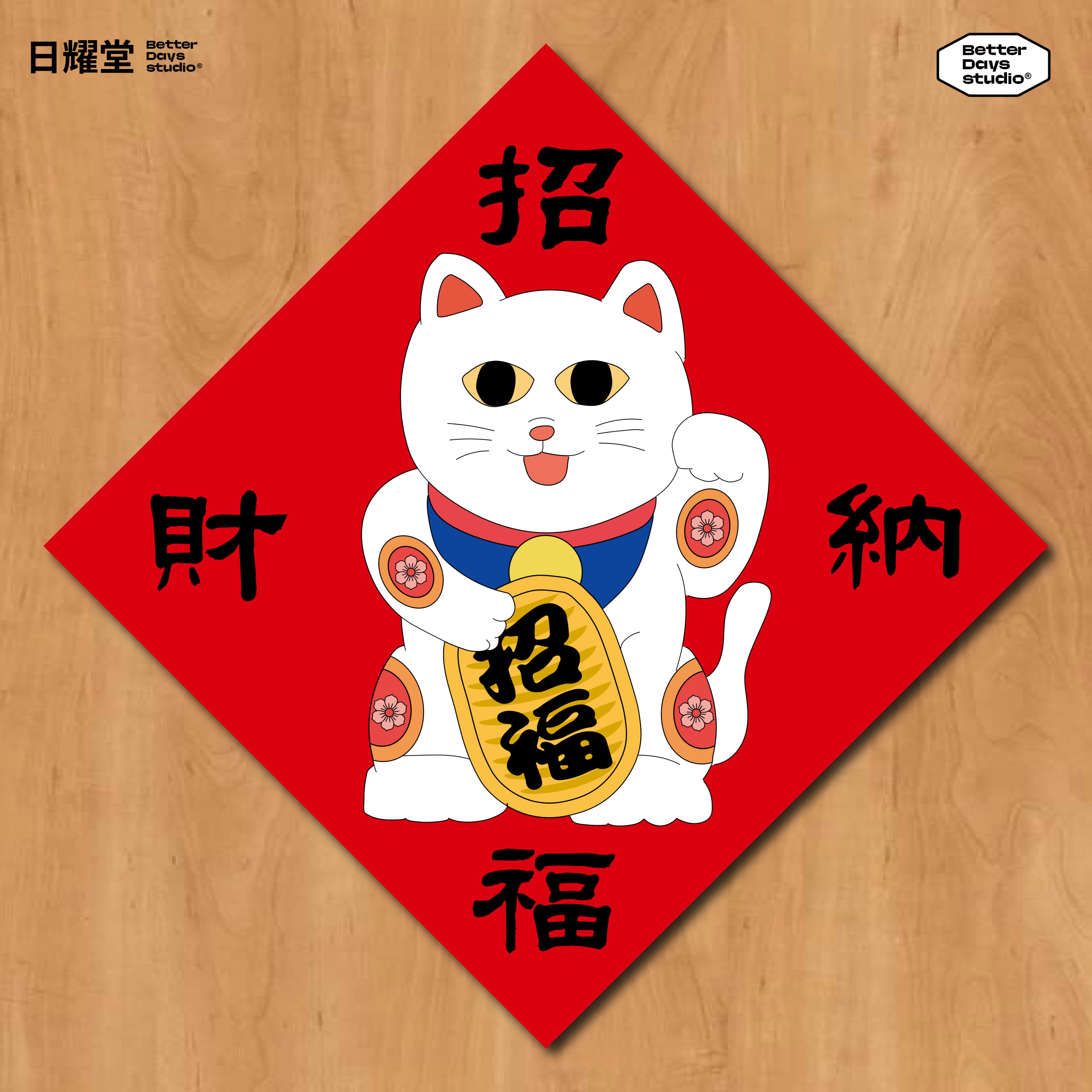 【日耀堂】招財納福（招財貓）—可愛插畫斗方春聯
