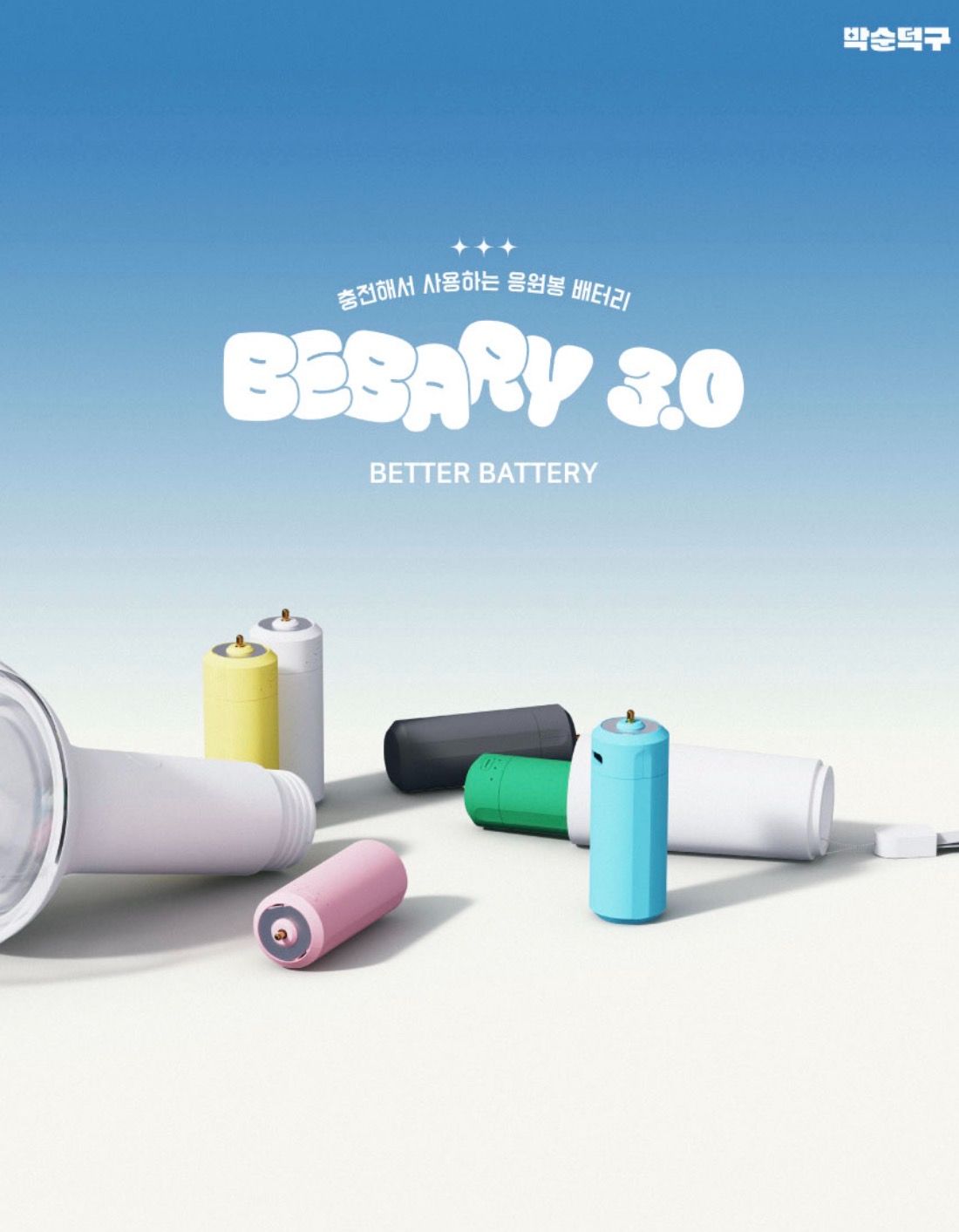 手燈好朋友 BEBARY 充電式電池 特別團 充電式電池3.0版本+熊熊收納套 組合優惠