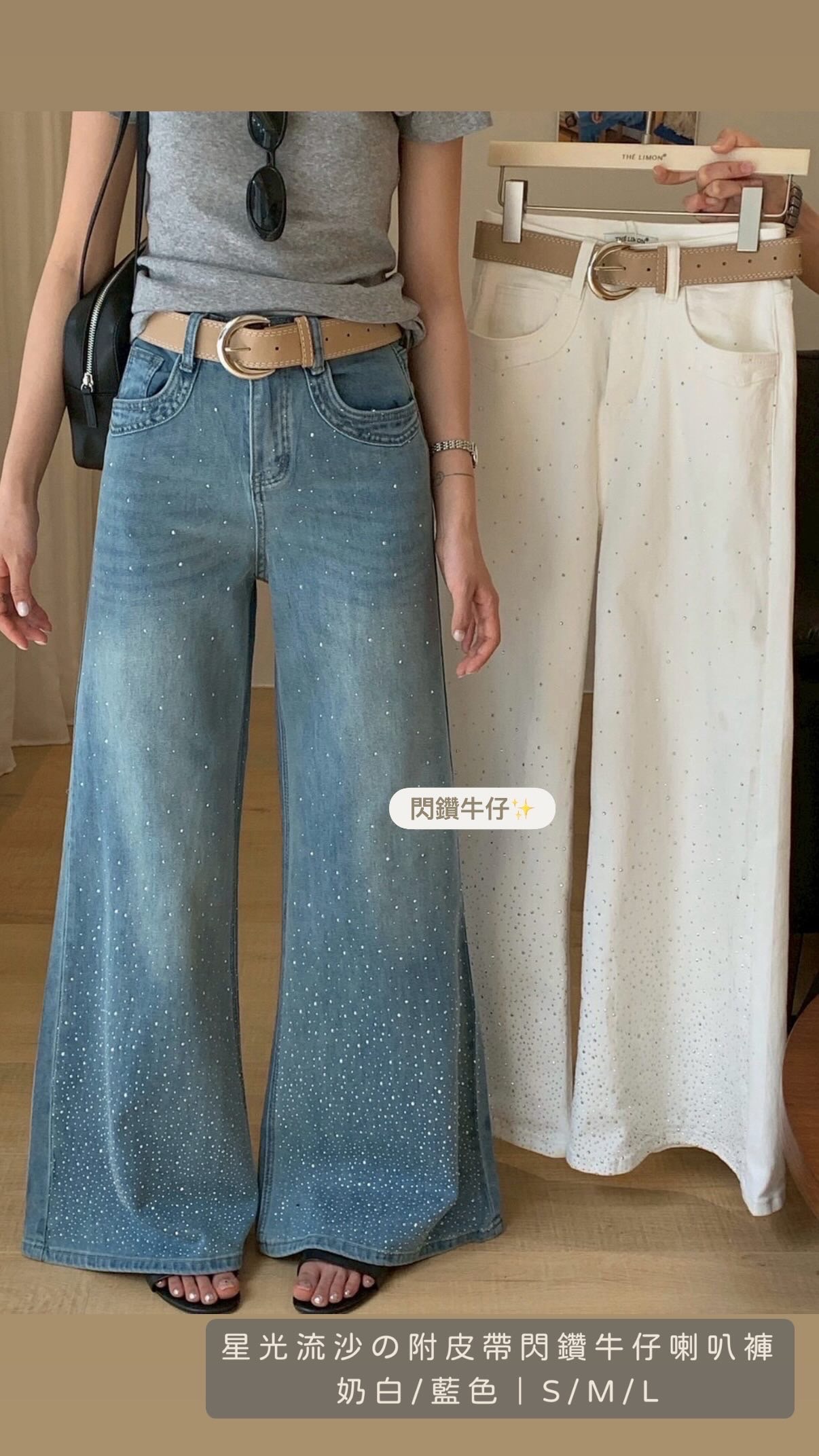 星光流沙の附皮帶閃鑽牛仔喇叭褲