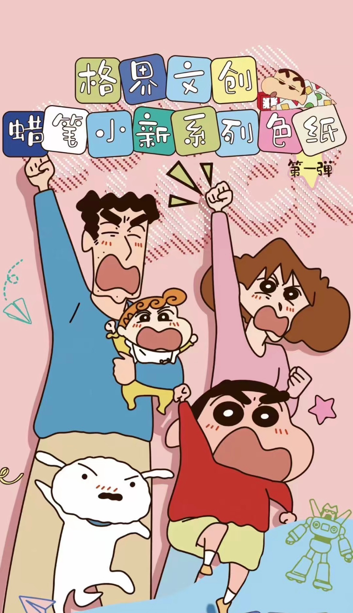 （二創）蠟筆小新色紙第一彈