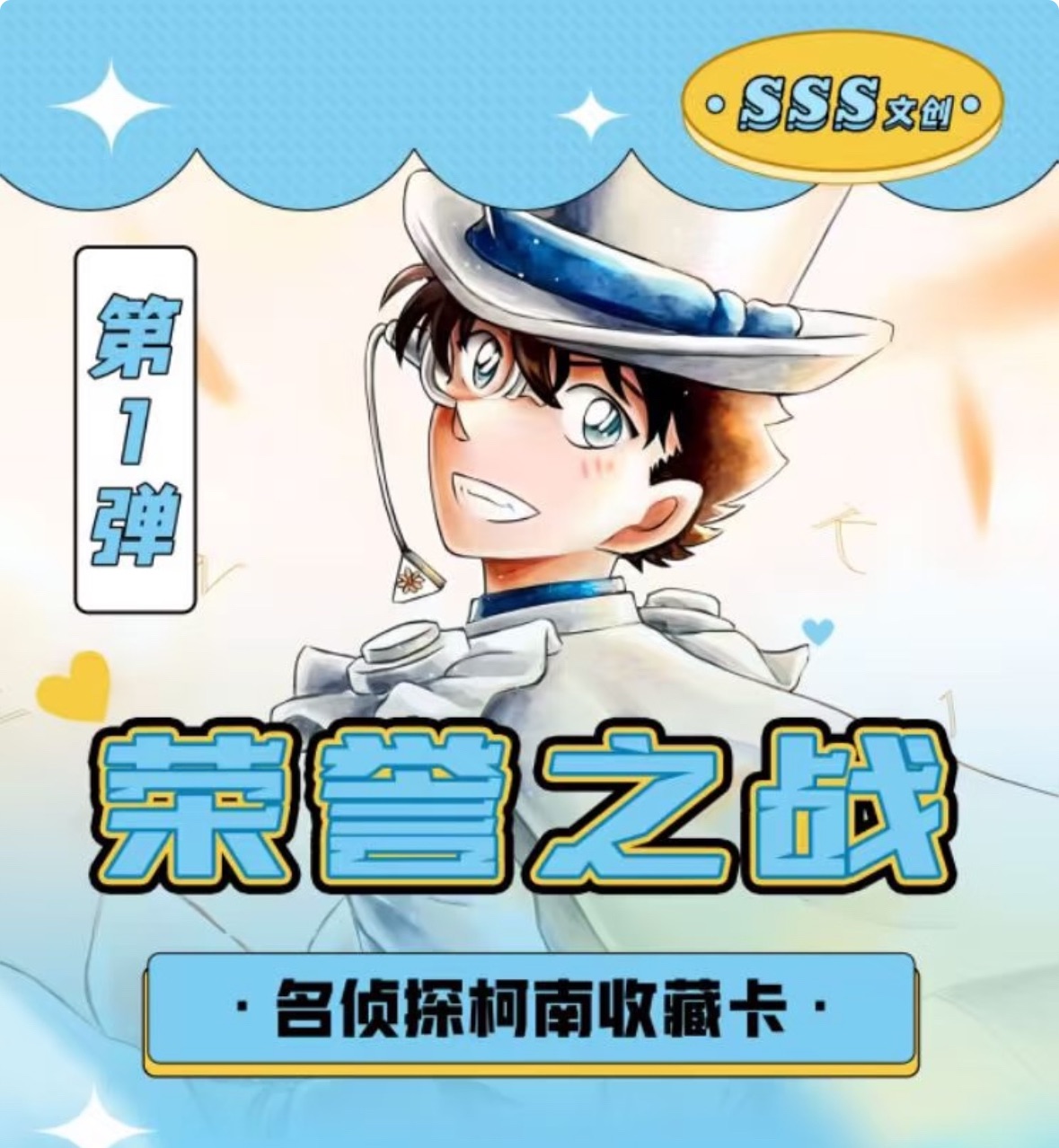 （二創）SSS文創柯南小卡
