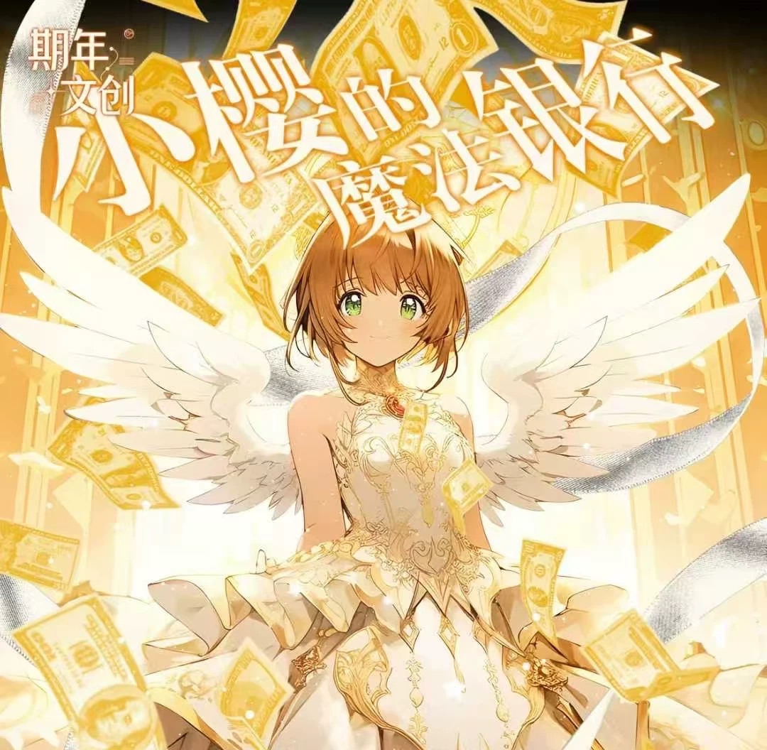 （二創）小櫻的魔法銀行
