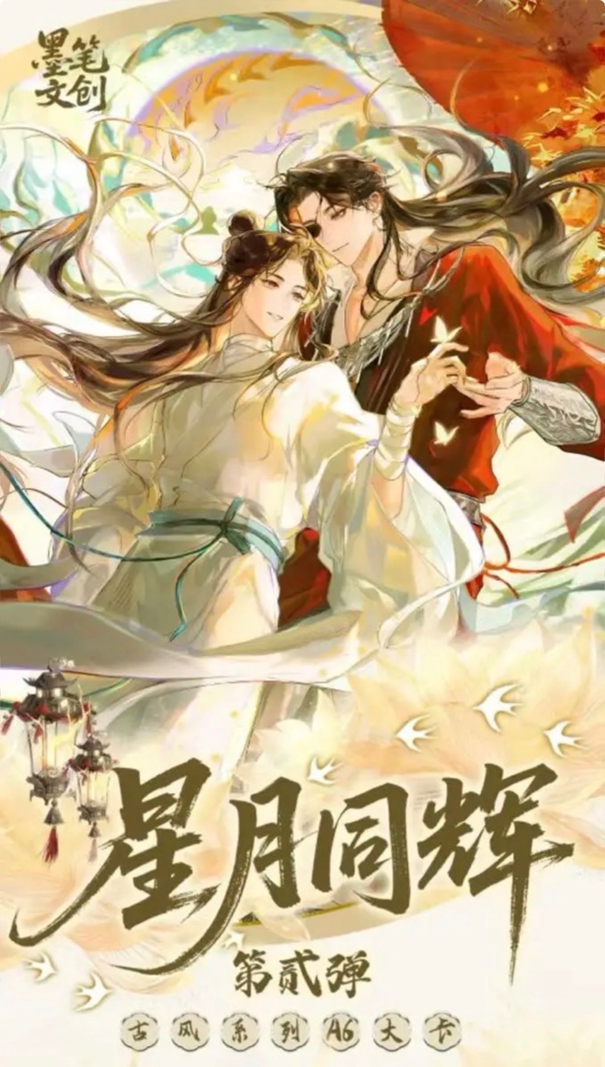 （二創）星月同輝二彈耽美色紙