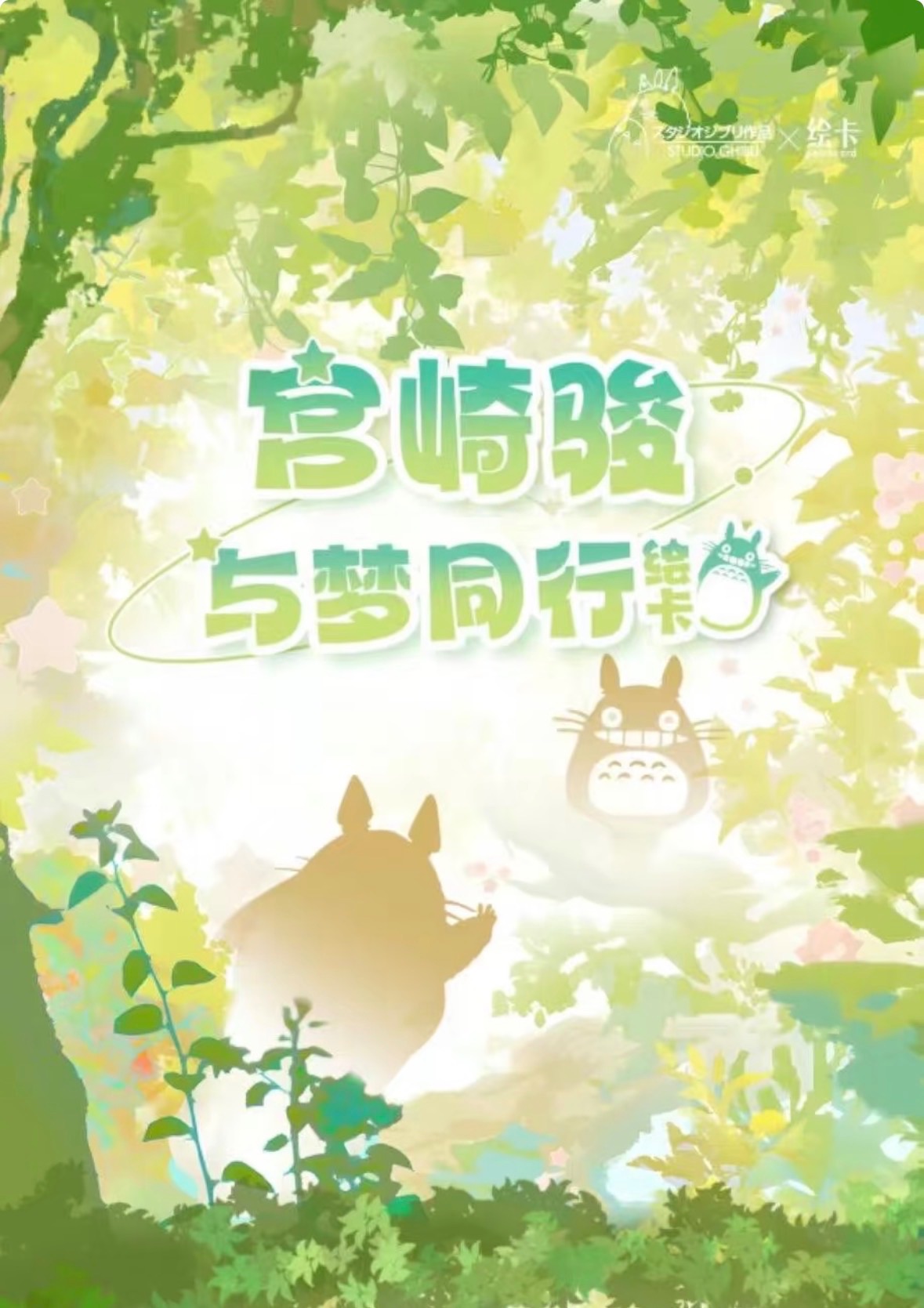 （二創）繪卡宮崎駿小卡