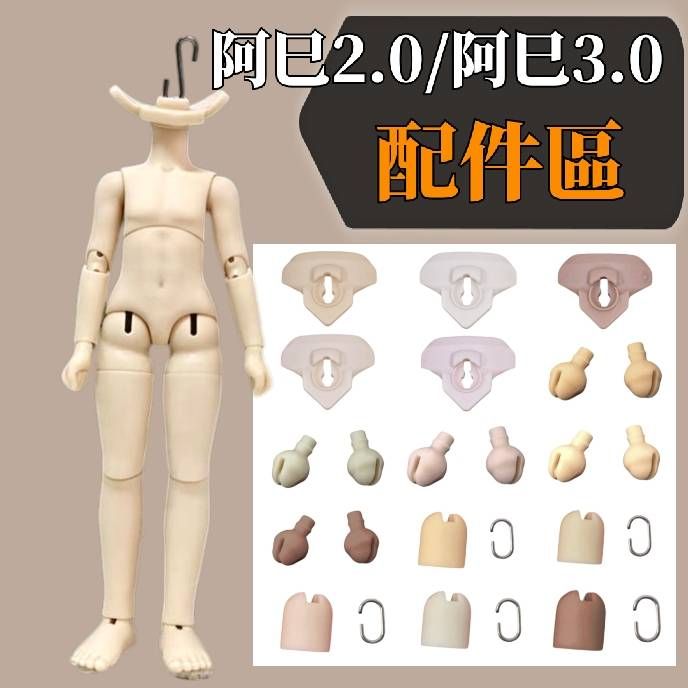 阿巳2.0，阿巳3.0，配件區，GSC面撐，OB11脖卡，S勾，OB11穿衣手