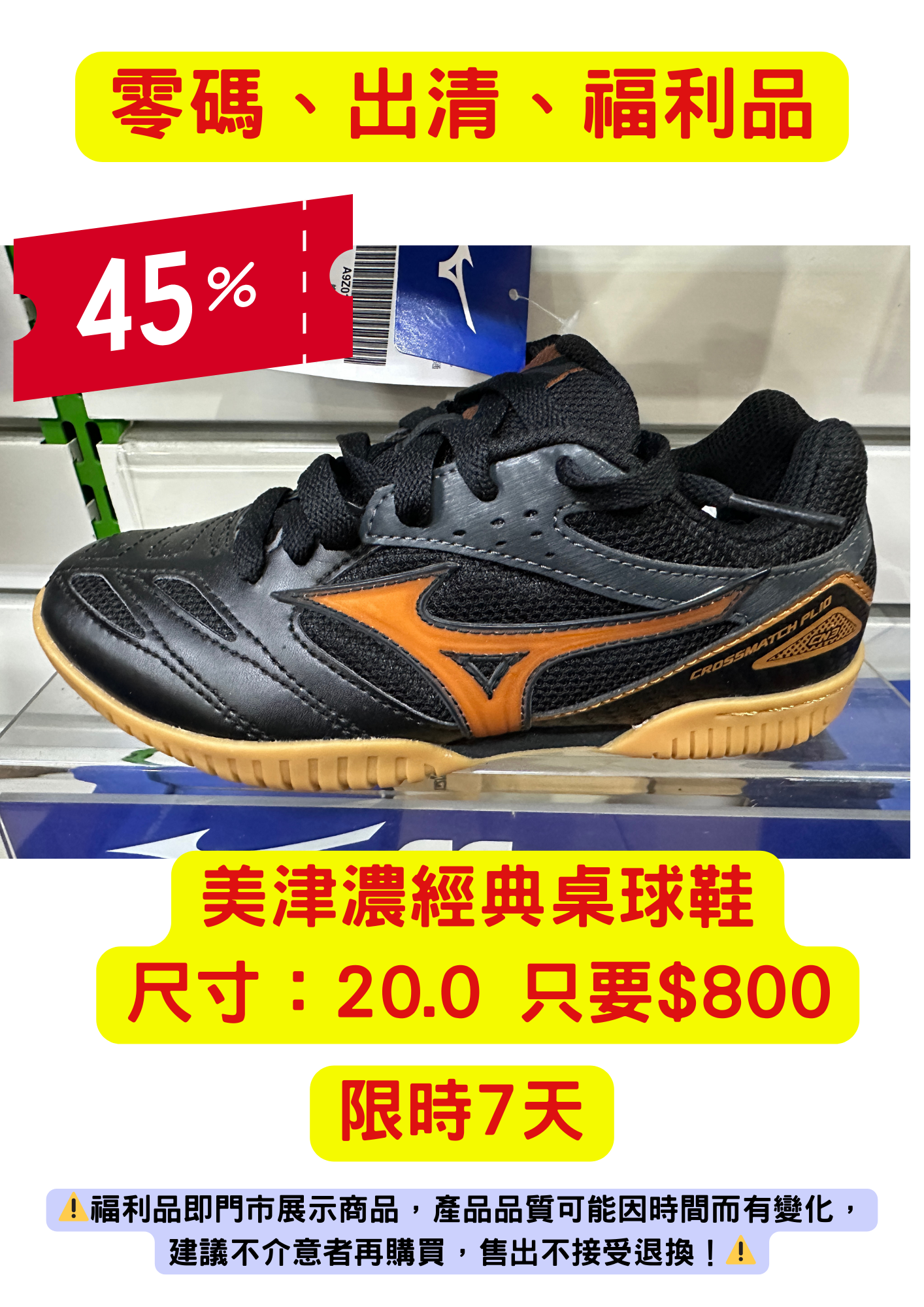 零碼出清福利品-美津濃基本桌球鞋