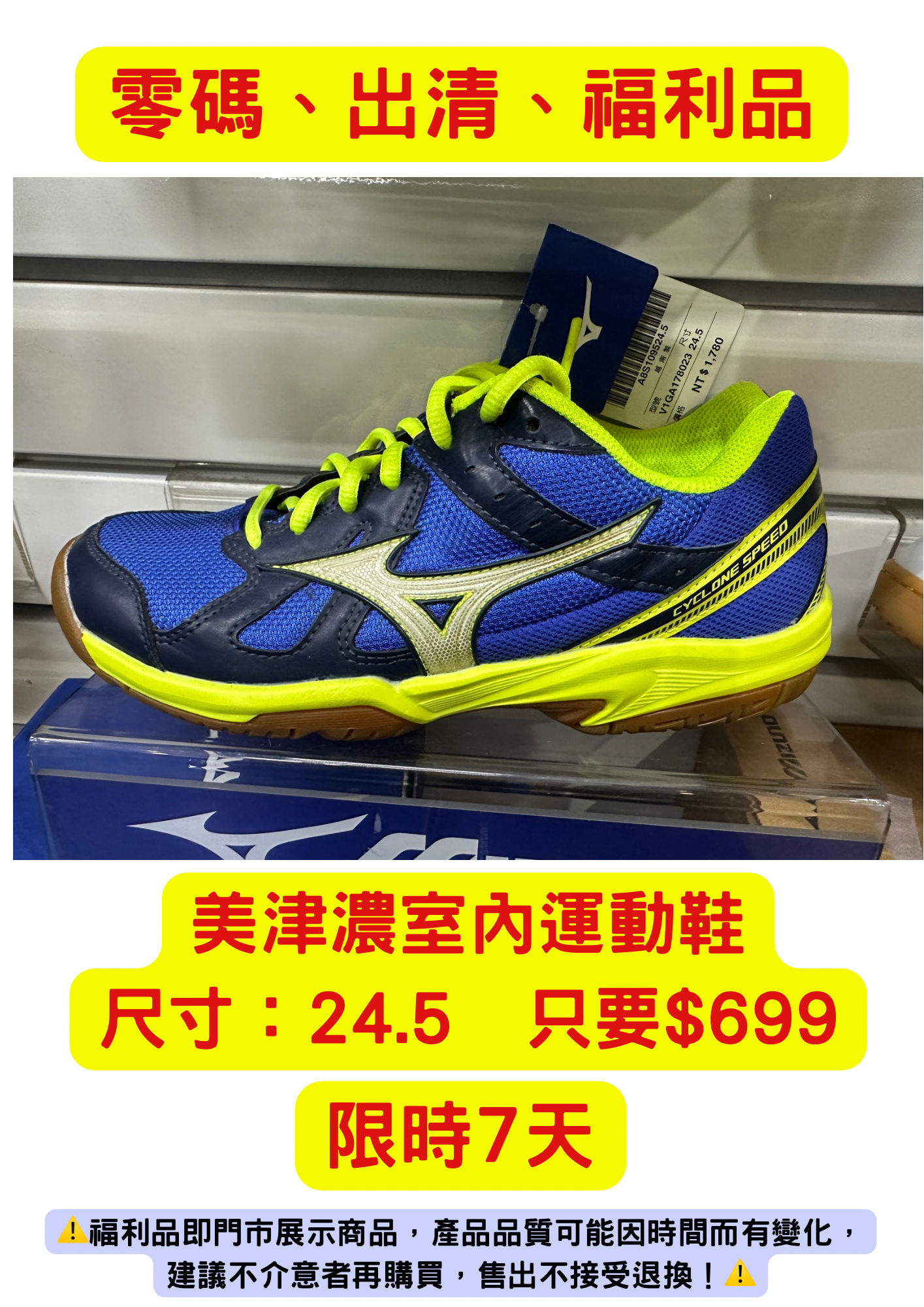 零碼出清福利品-美津濃室內運動鞋