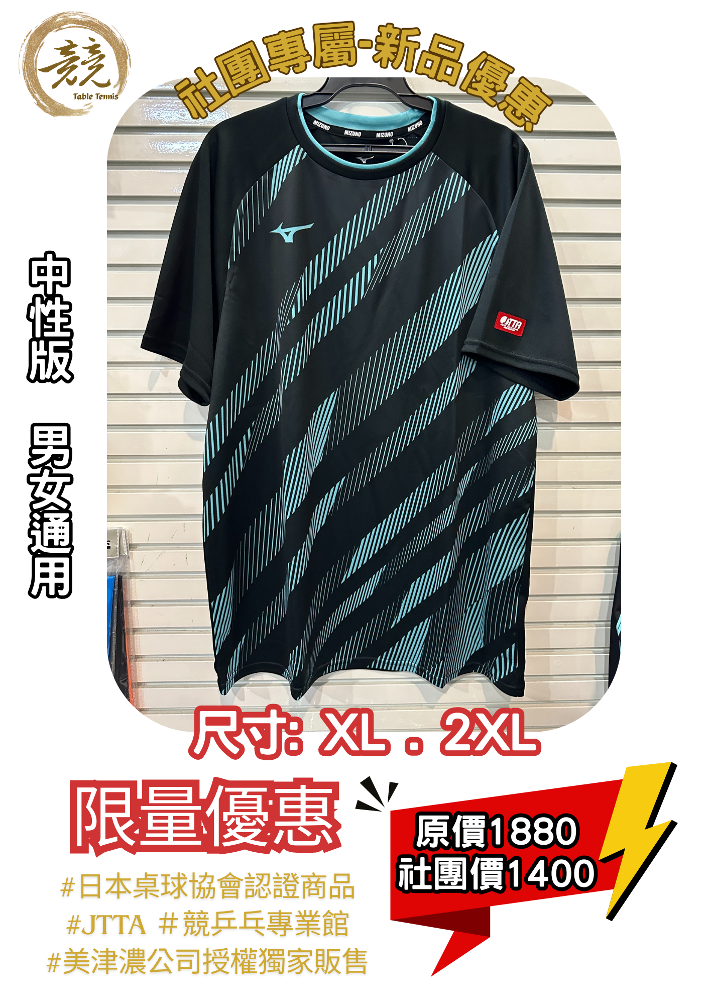 社團專屬優惠-美津濃JTTA桌球短袖上衣82JAC10292