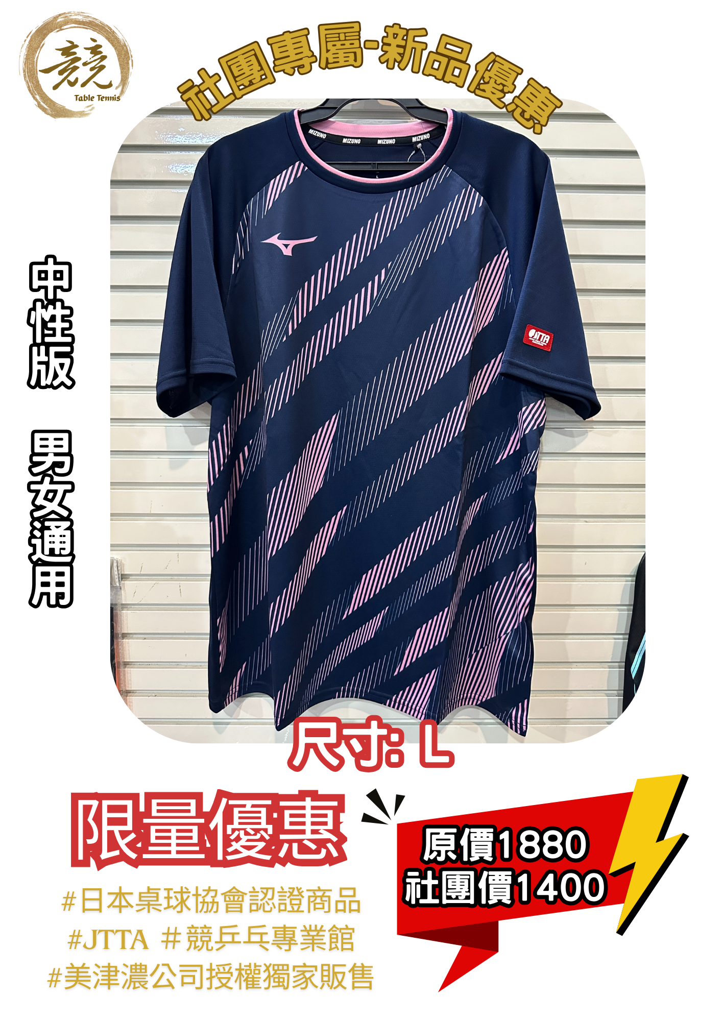 社團專屬優惠-美津濃JTTA桌球短袖上衣82JAC10214