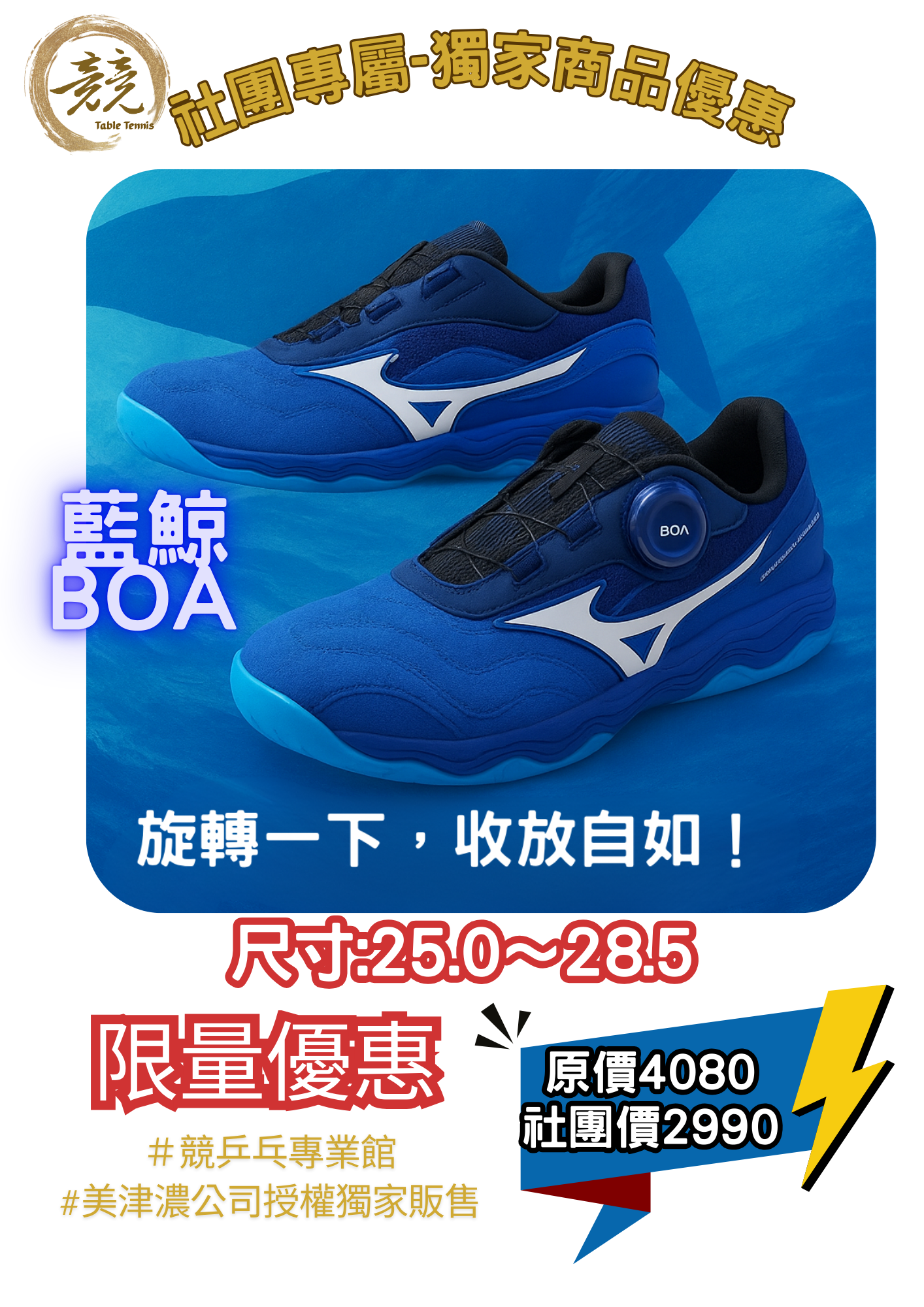 社團專屬優惠-競乒乓獨家販售美津濃藍鯨BOA