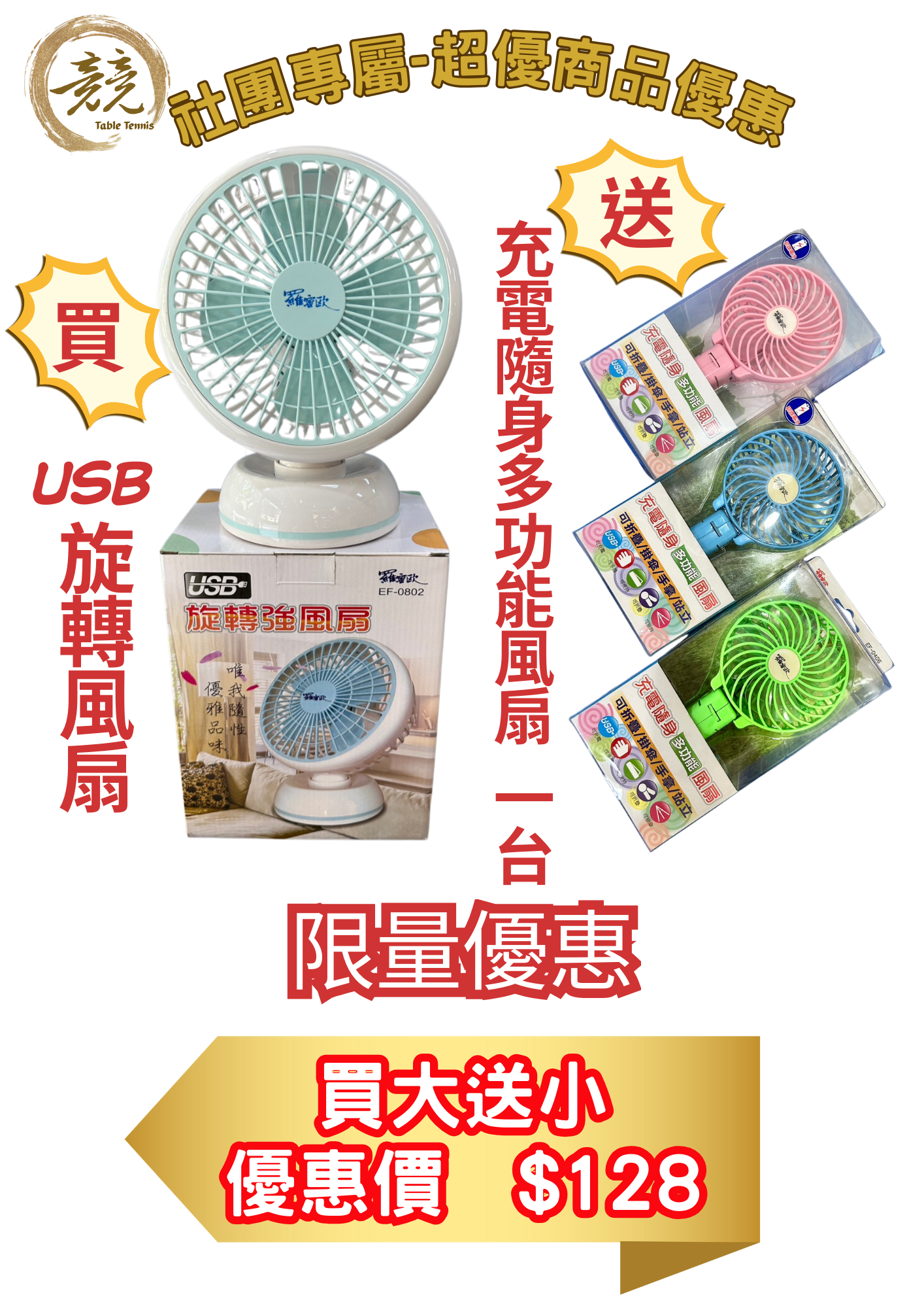 社團專屬買大送小-超值出清-夏日涼扇系列