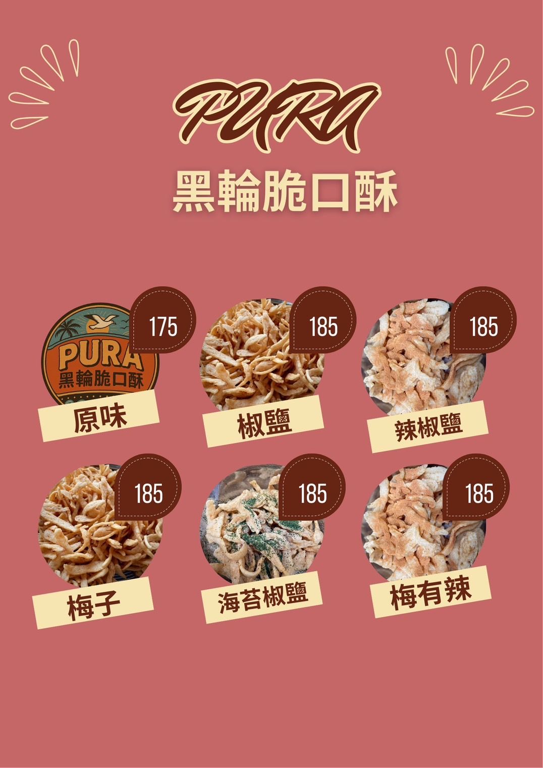 PURA黑輪脆口酥