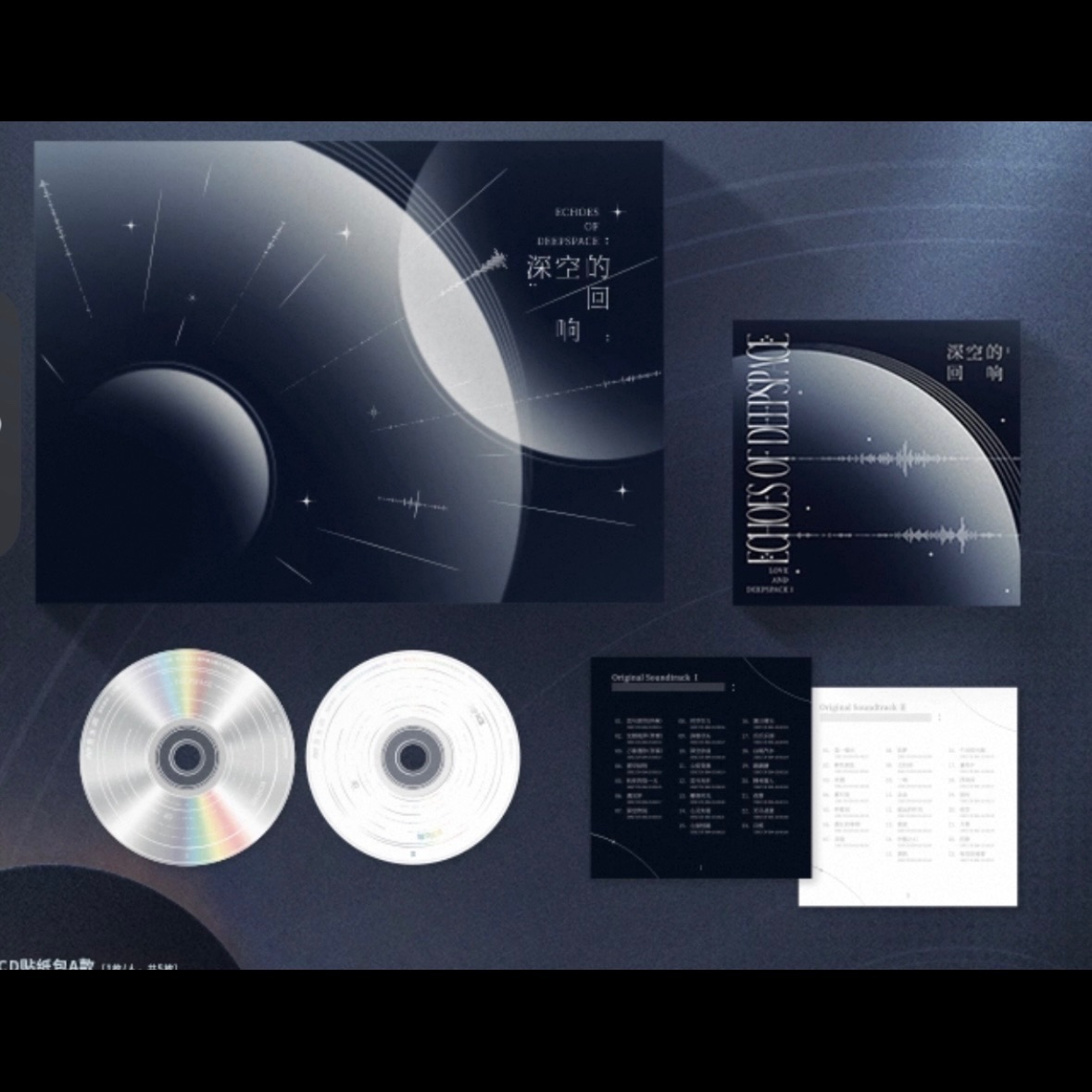 深空的迴響CD個人組