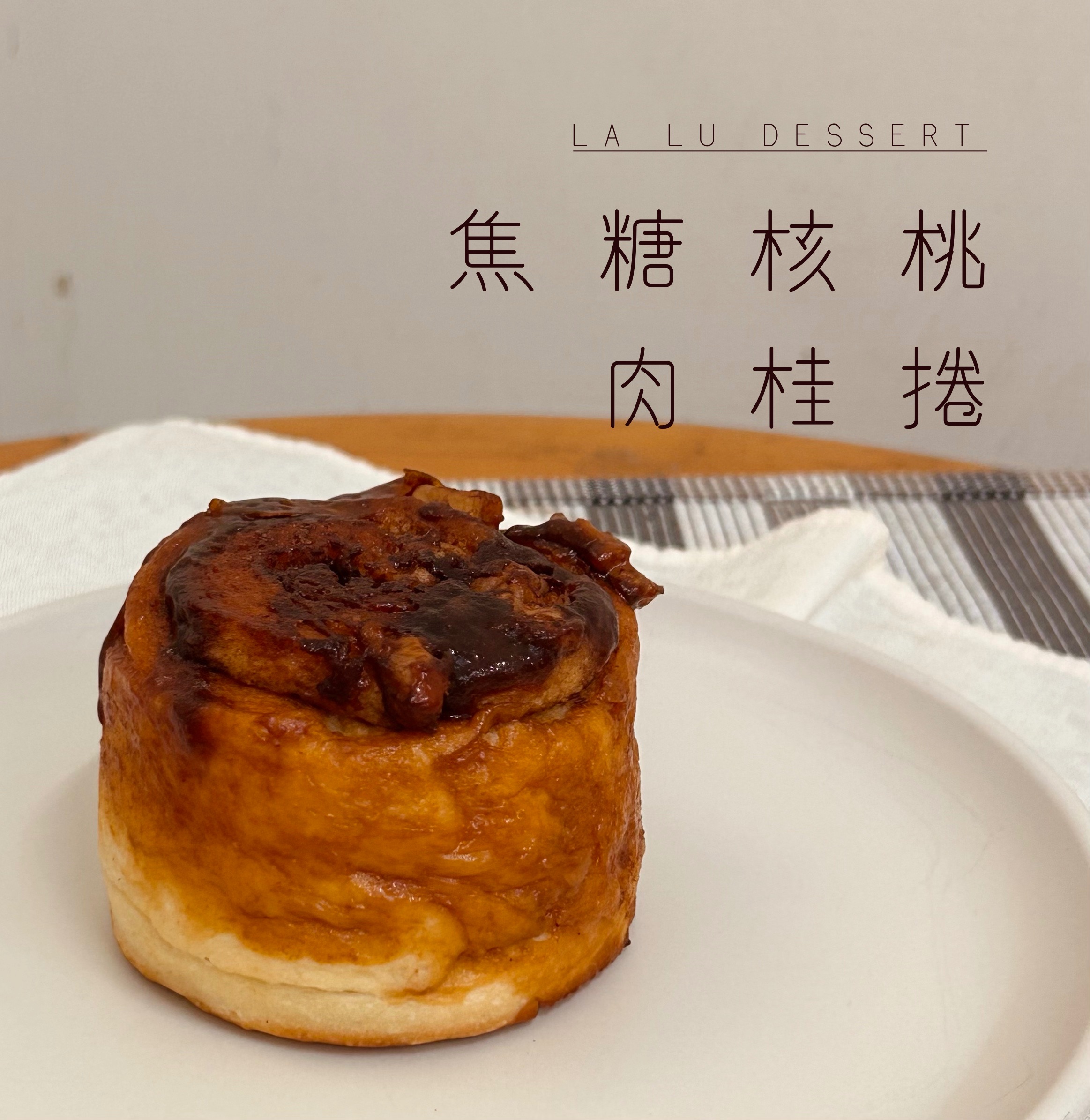 🍯 焦糖核桃肉桂捲