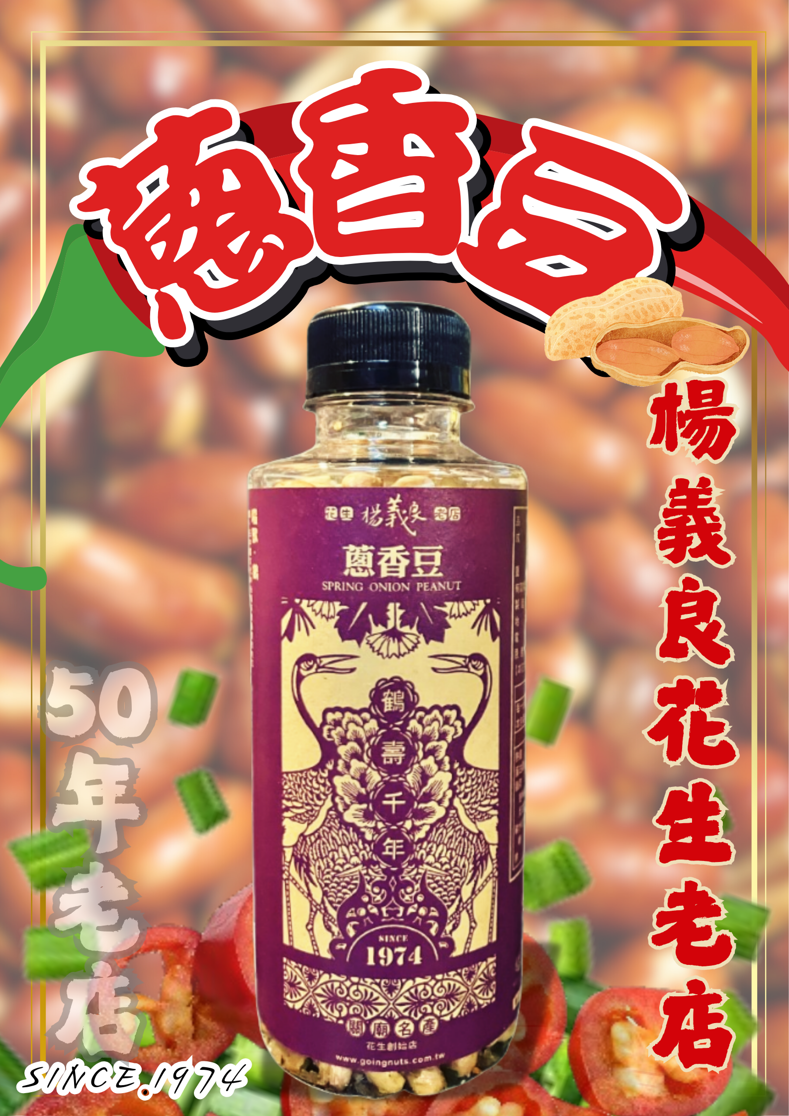 【蔥香辣味豆｜楊義良花生老店】