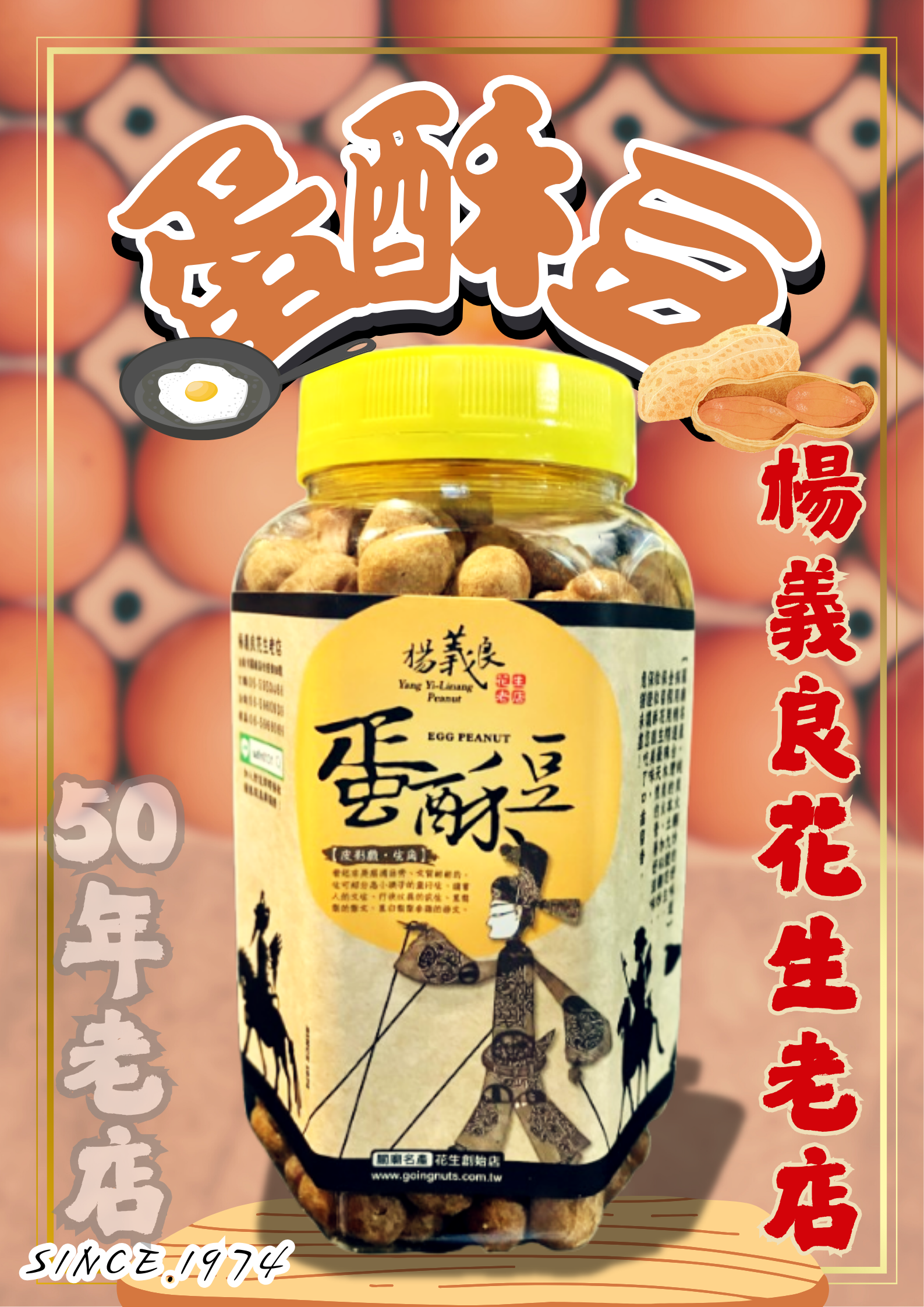 【蛋酥豆｜楊義良花生老店】