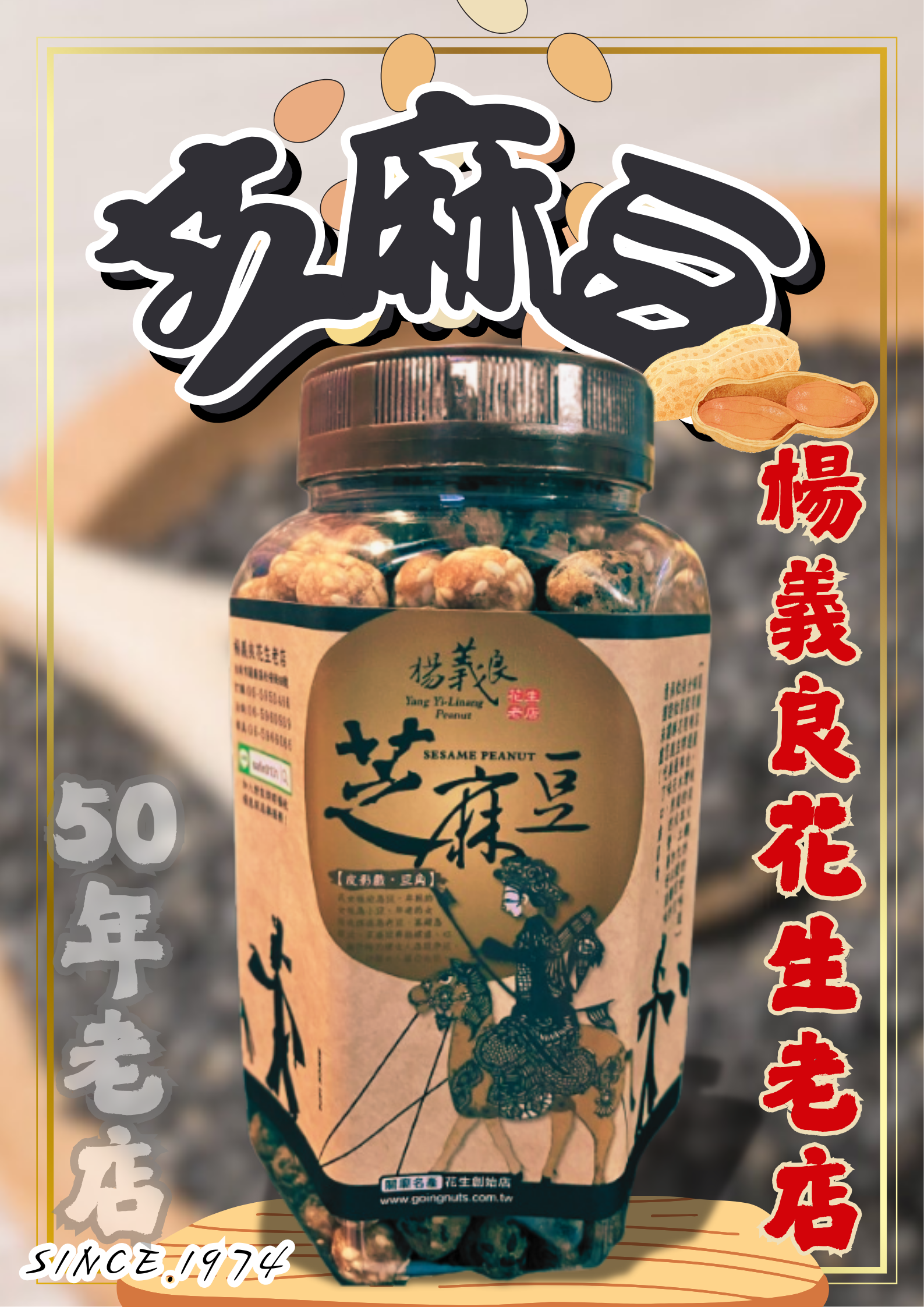 【芝麻豆｜楊義良花生老店】