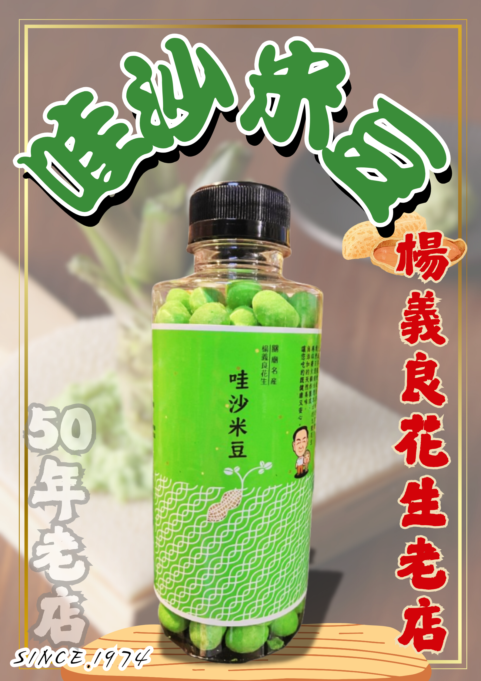 【哇沙米豆｜楊義良花生老店】