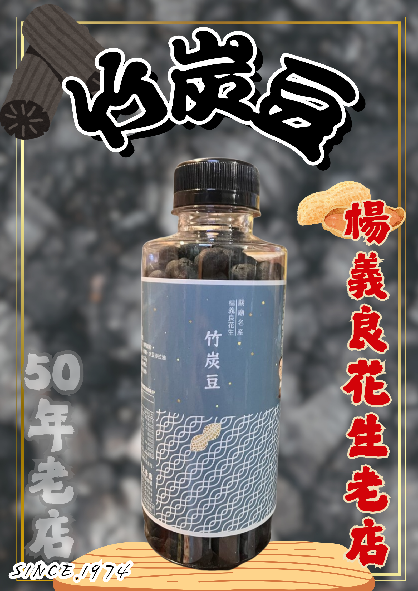 【竹炭豆｜楊義良花生老店】