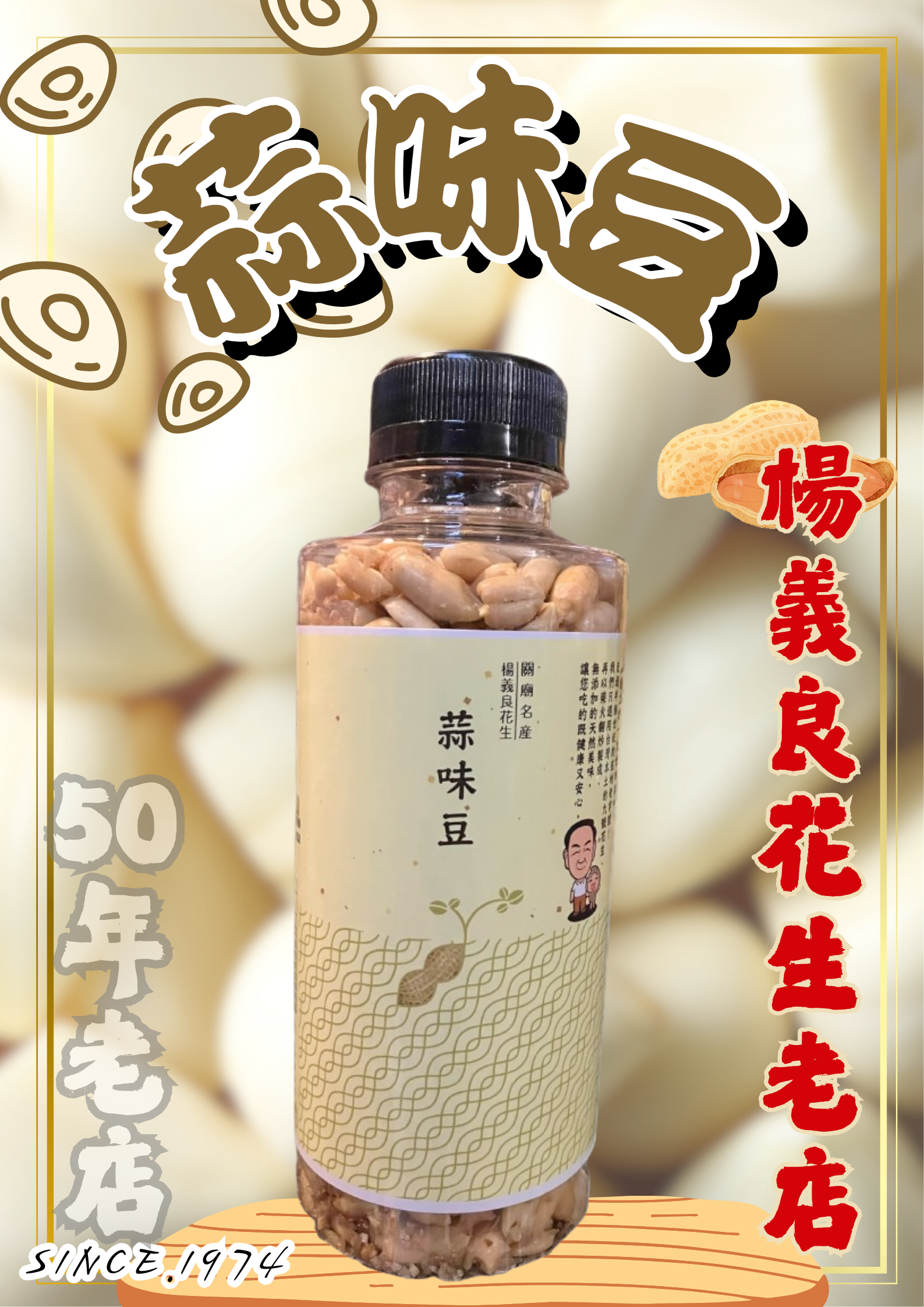 【蒜味豆｜楊義良花生老店】