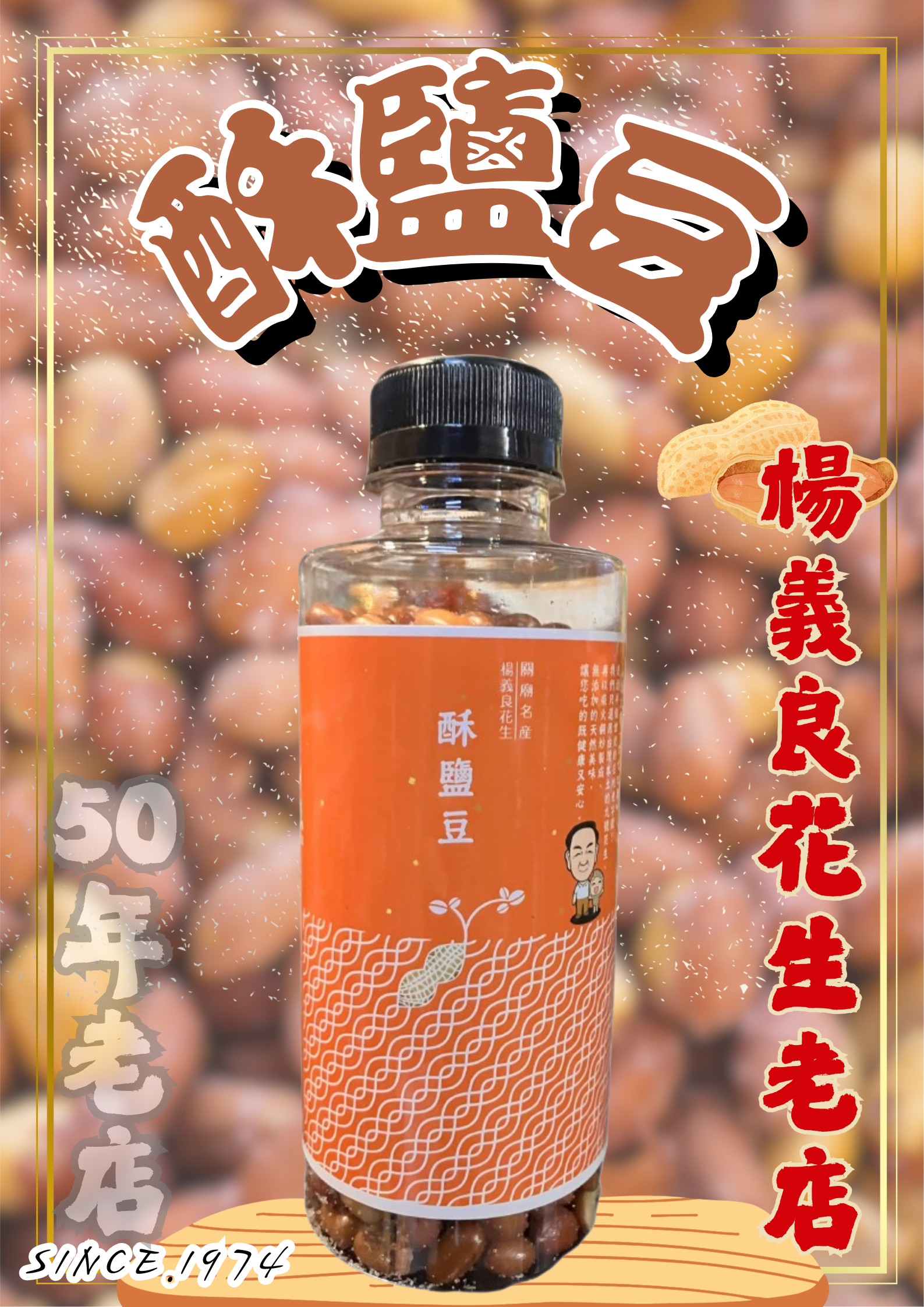 【酥鹽豆｜楊義良花生老店】