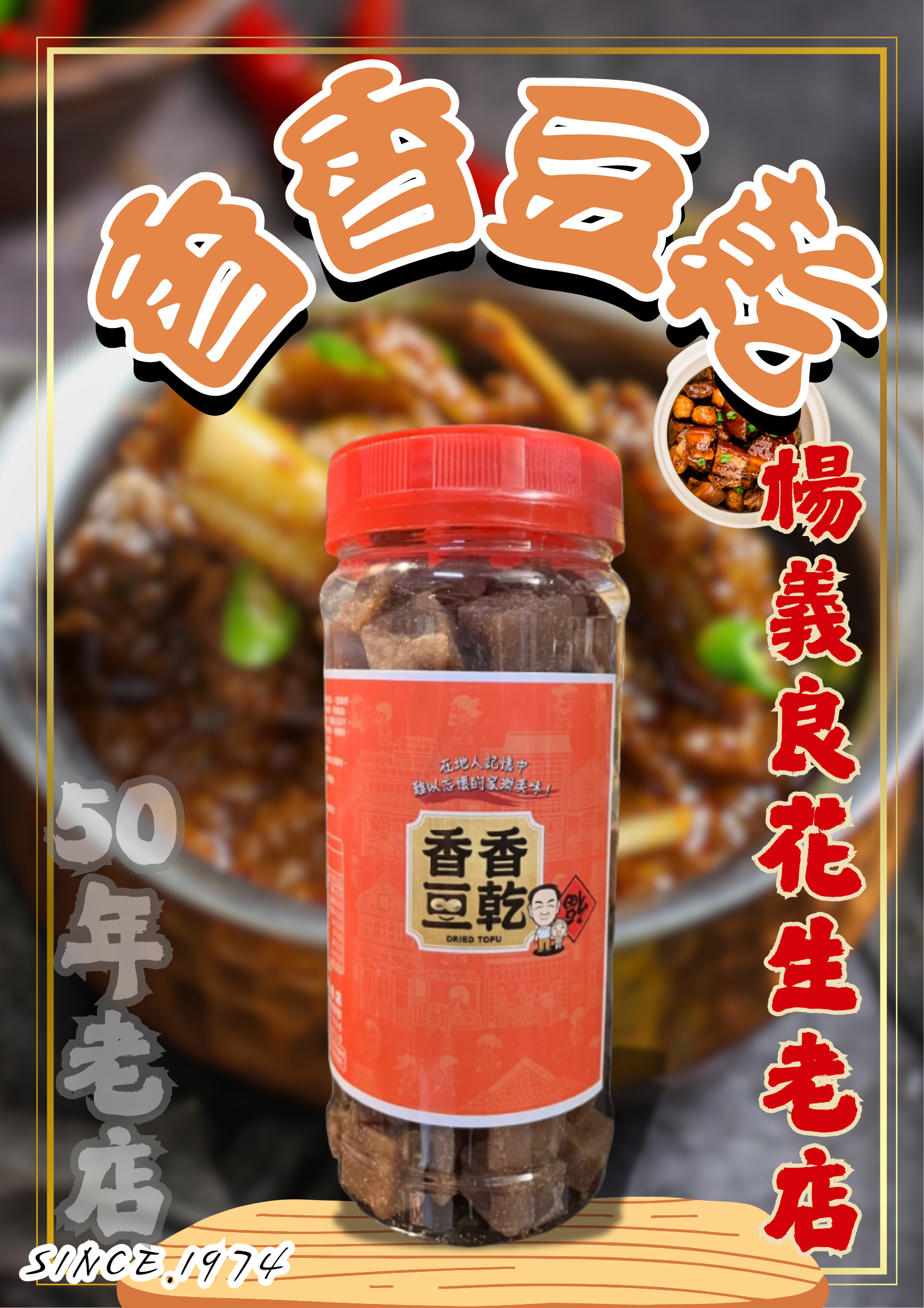 【香香豆乾｜楊義良花生老店】
