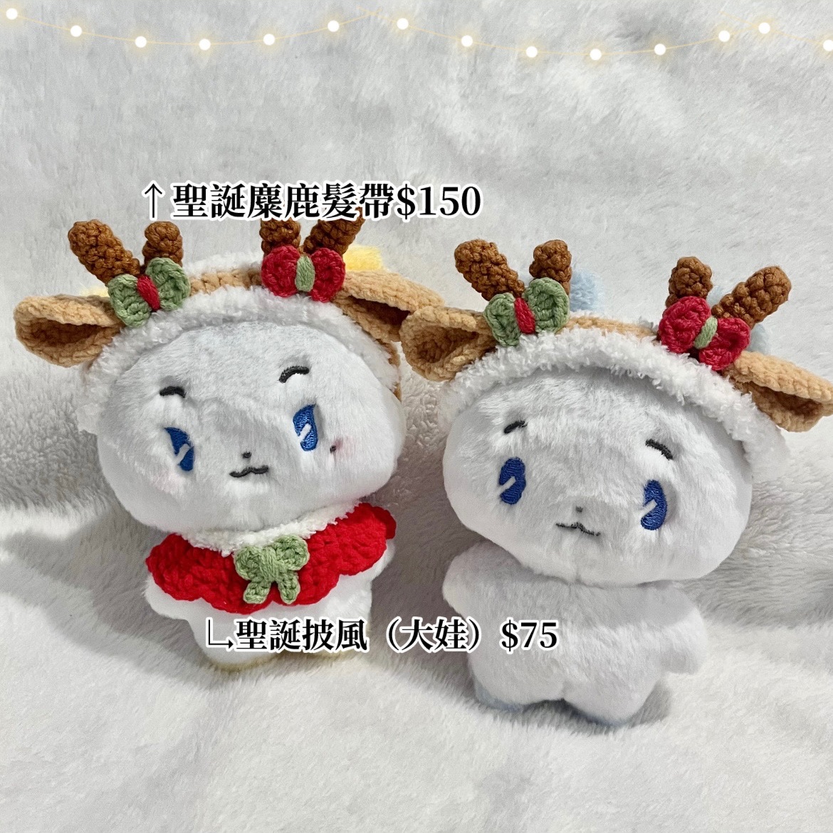 聖誕娃衣🎄✨