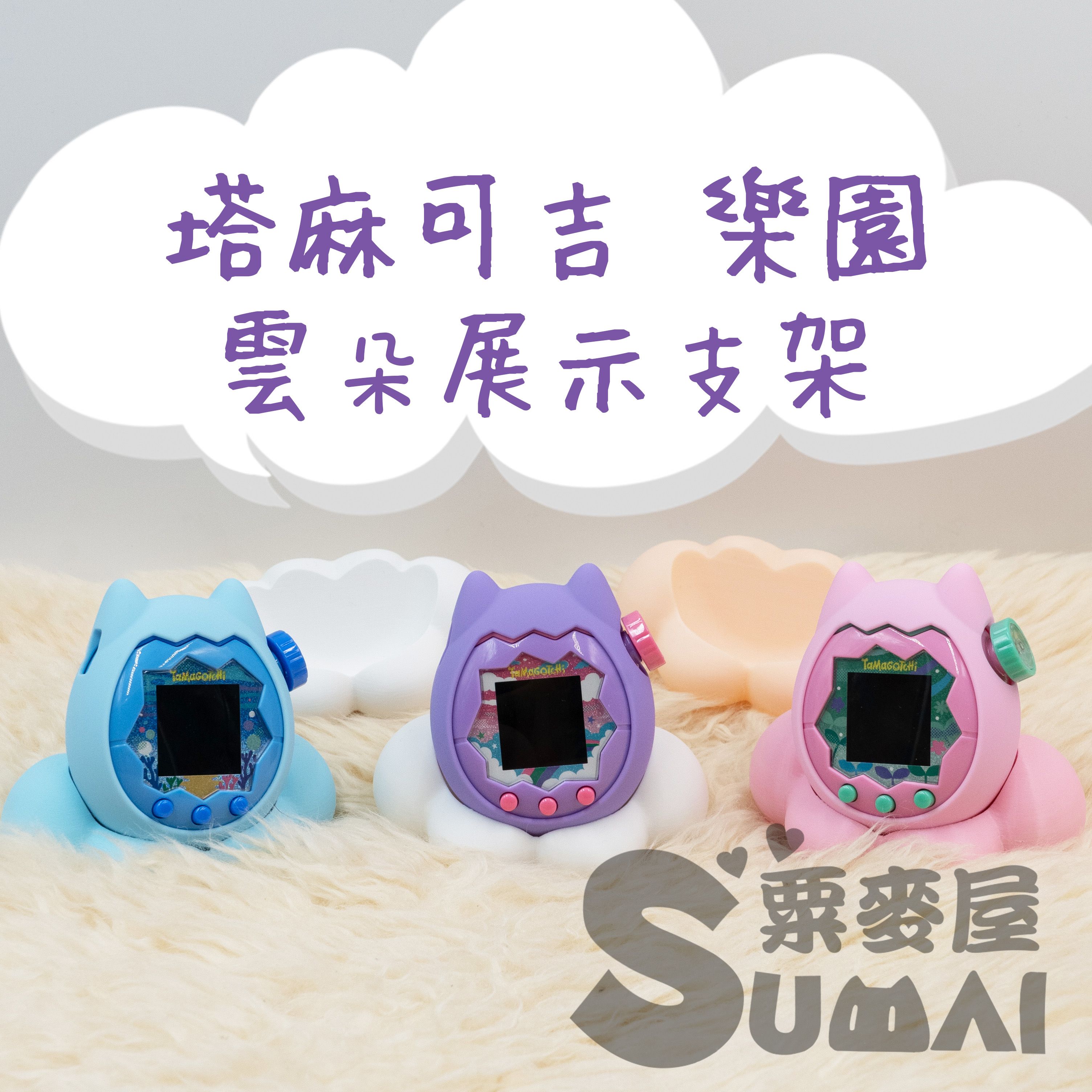 【SuMai粟麥屋】現貨 塔麻可吉 樂園 專用 桌面 雲朵 支架 展示架 塔麻歌子 寵物機 寵物雞 paradise