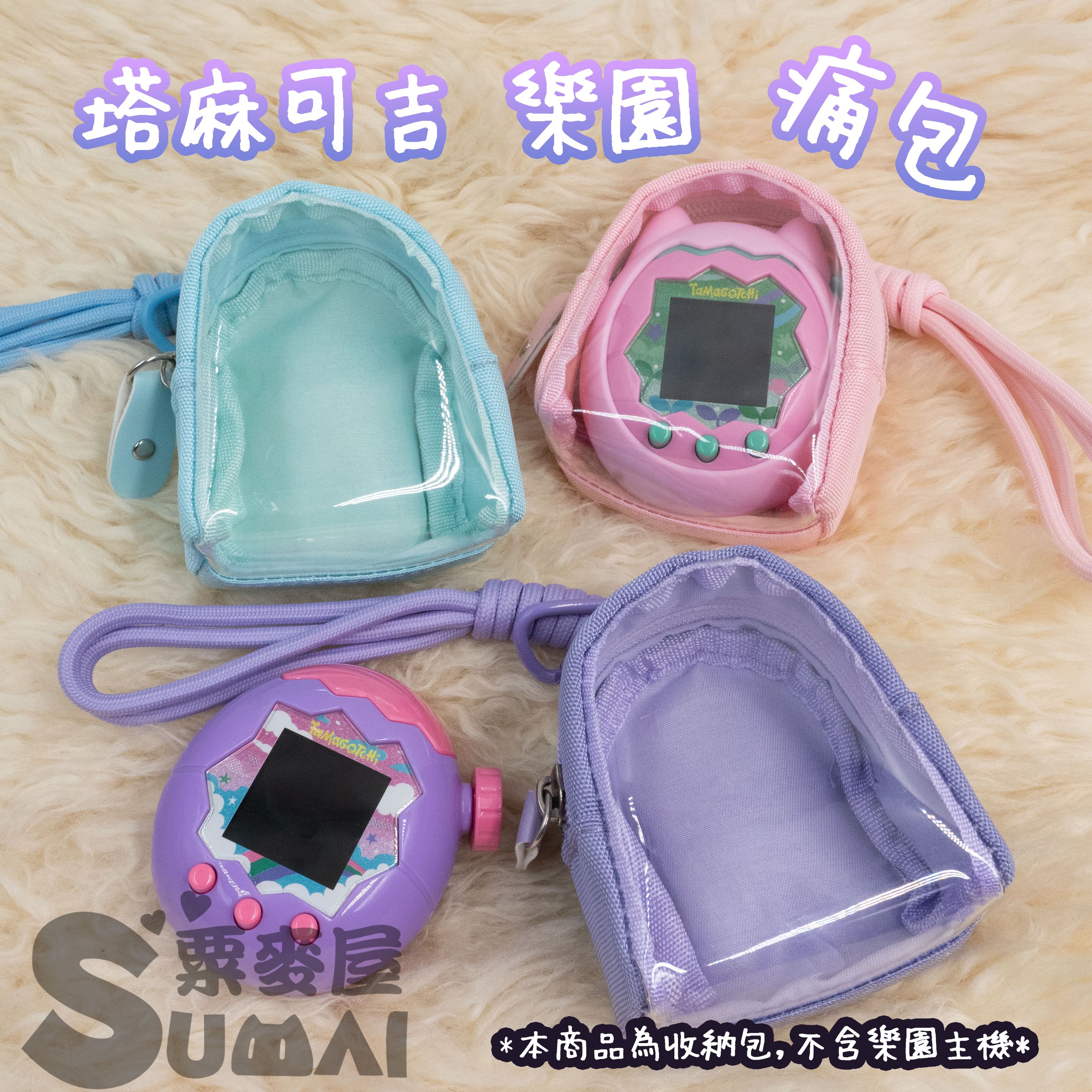 【SuMai粟麥屋】現貨 塔麻可吉 樂園 paradise 外出 便攜 防丟 透明 痛包 收納包 保護套 塔麻歌子